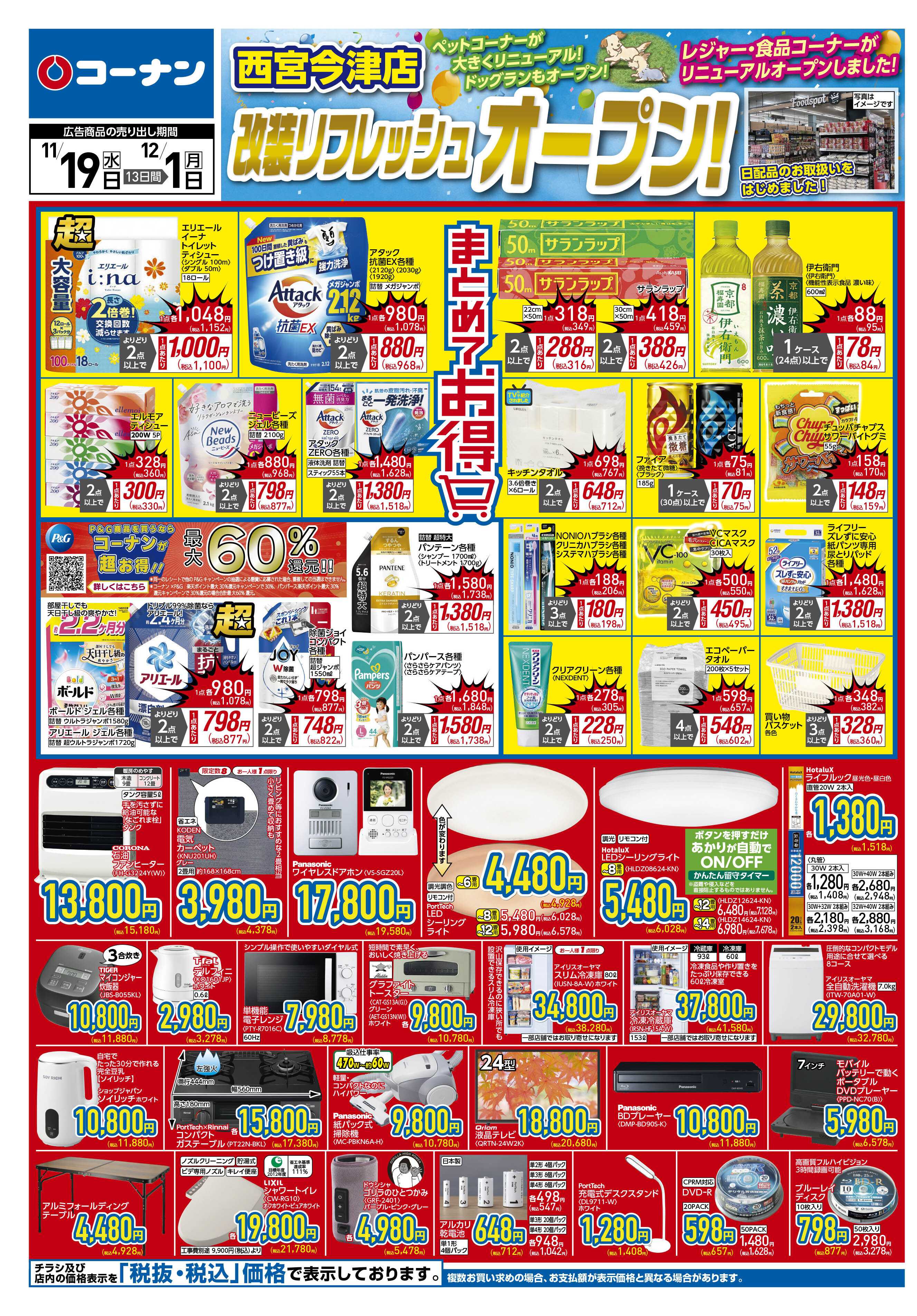 コーナン 価格で全力応援！秋の大感謝祭チラシ