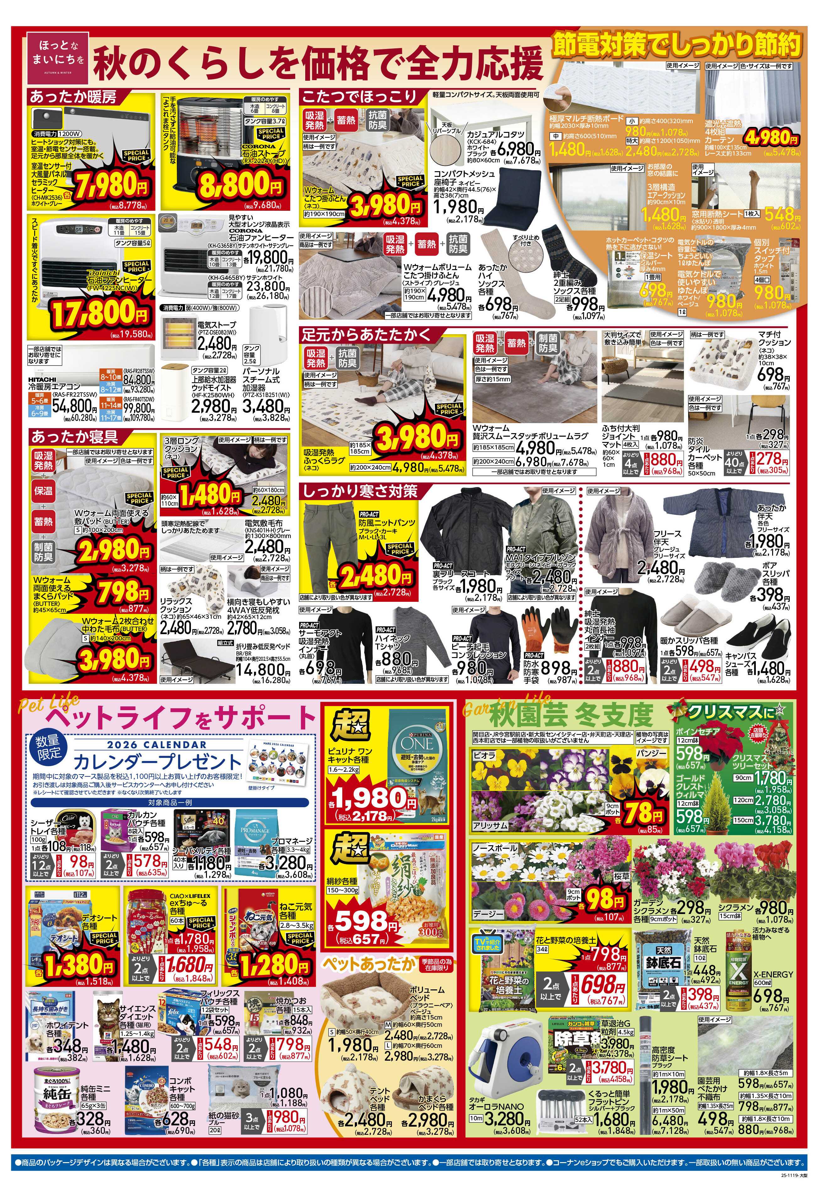 コーナン 価格で全力応援！秋の大感謝祭チラシ