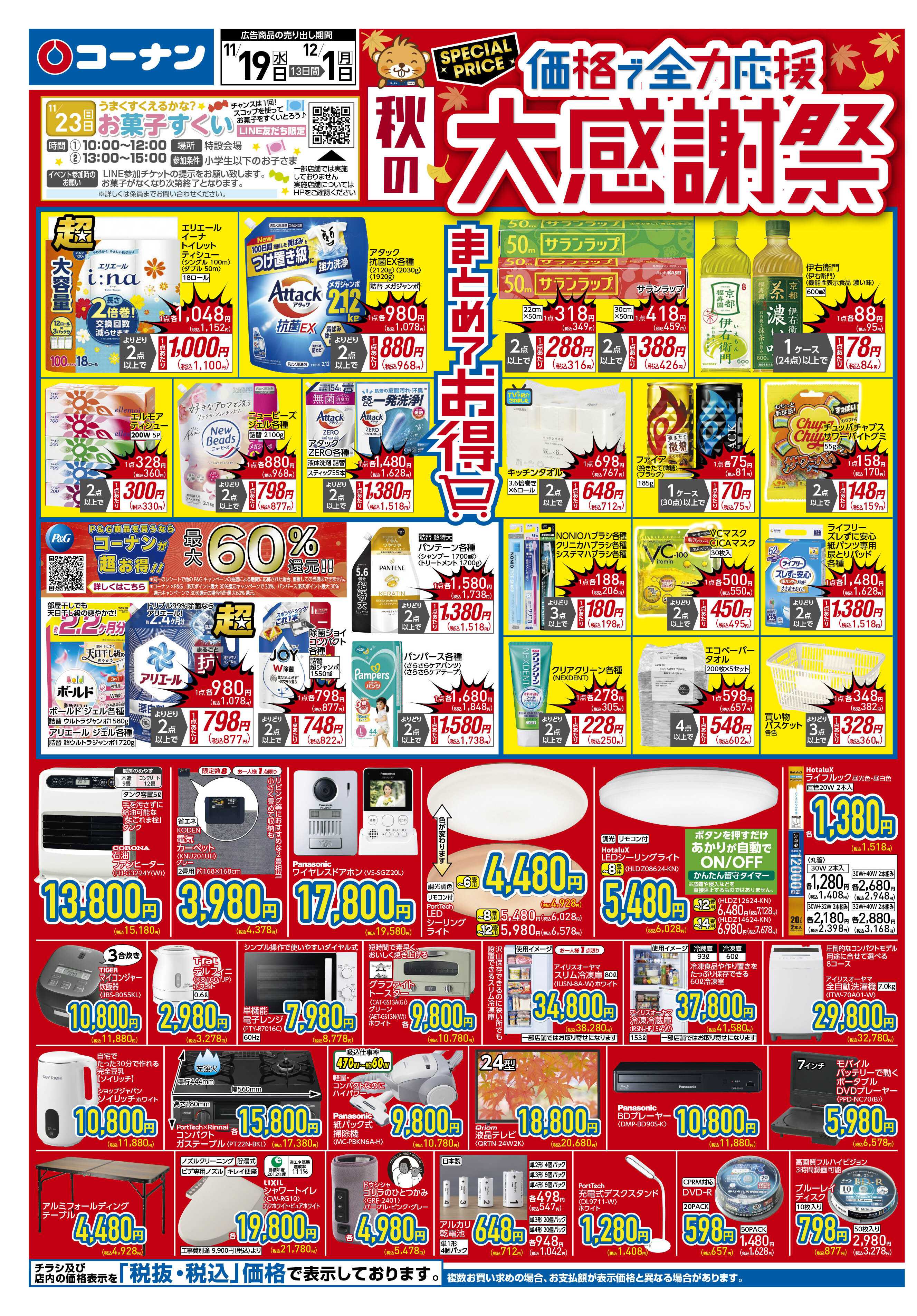 コーナン 価格で全力応援！秋の大感謝祭チラシ