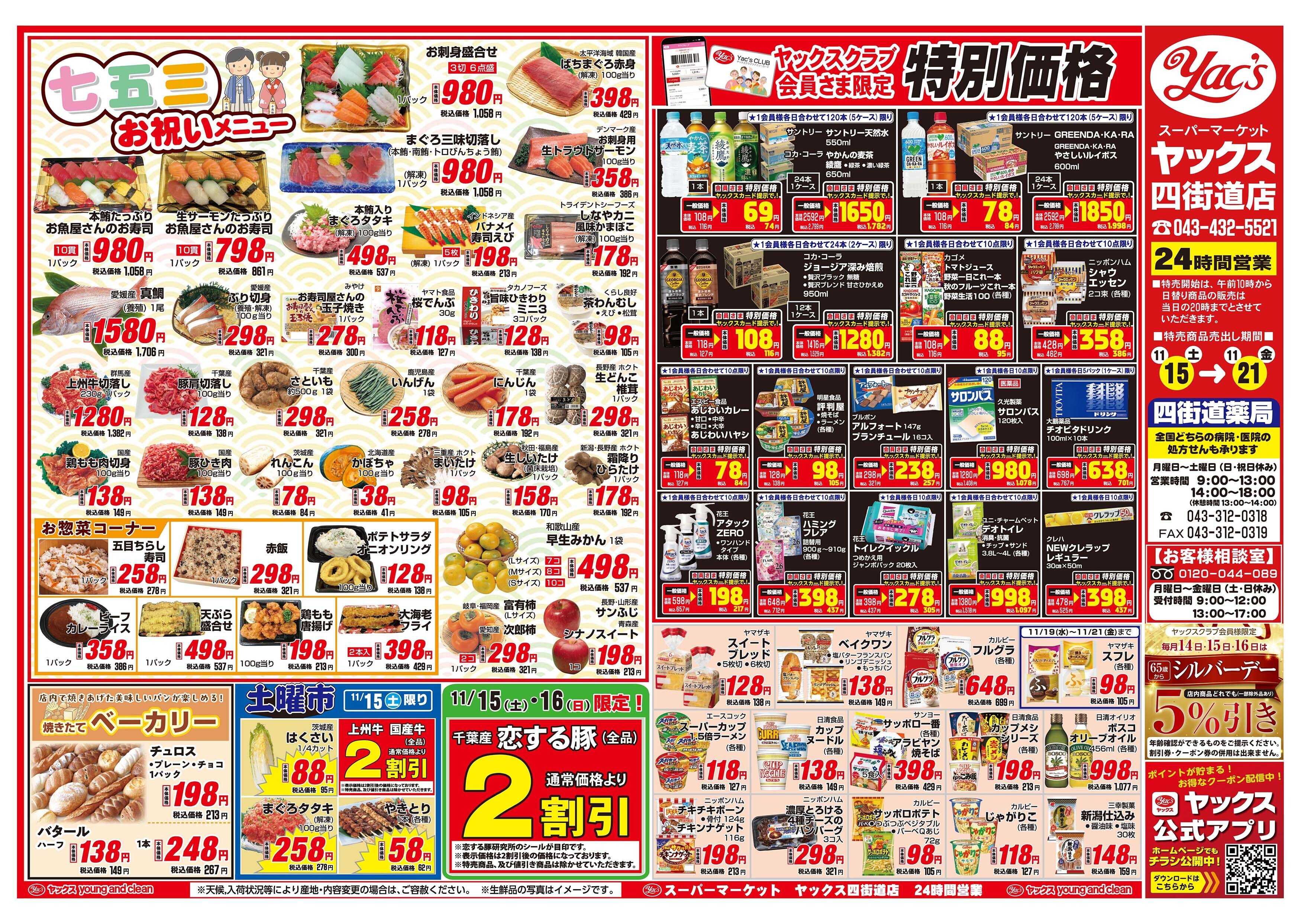 スーパーマーケットヤックス 11月15日(土)～11月21日(金)