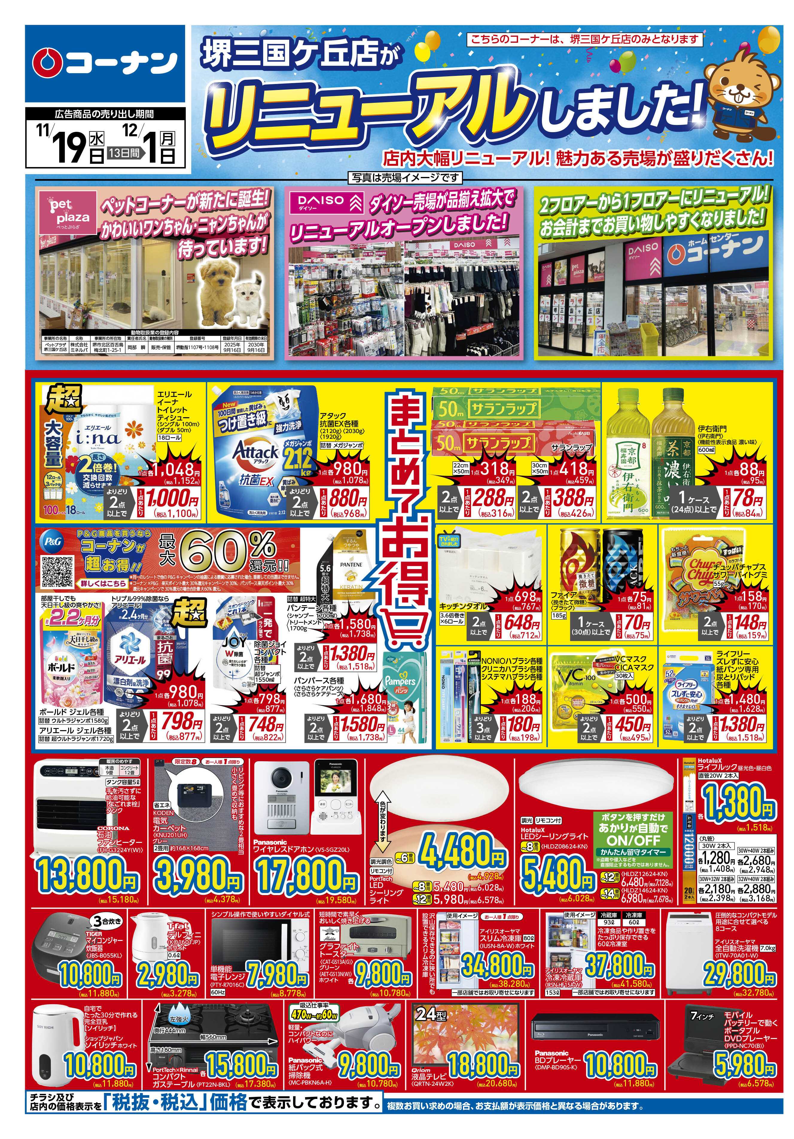 コーナン 価格で全力応援！秋の大感謝祭チラシ