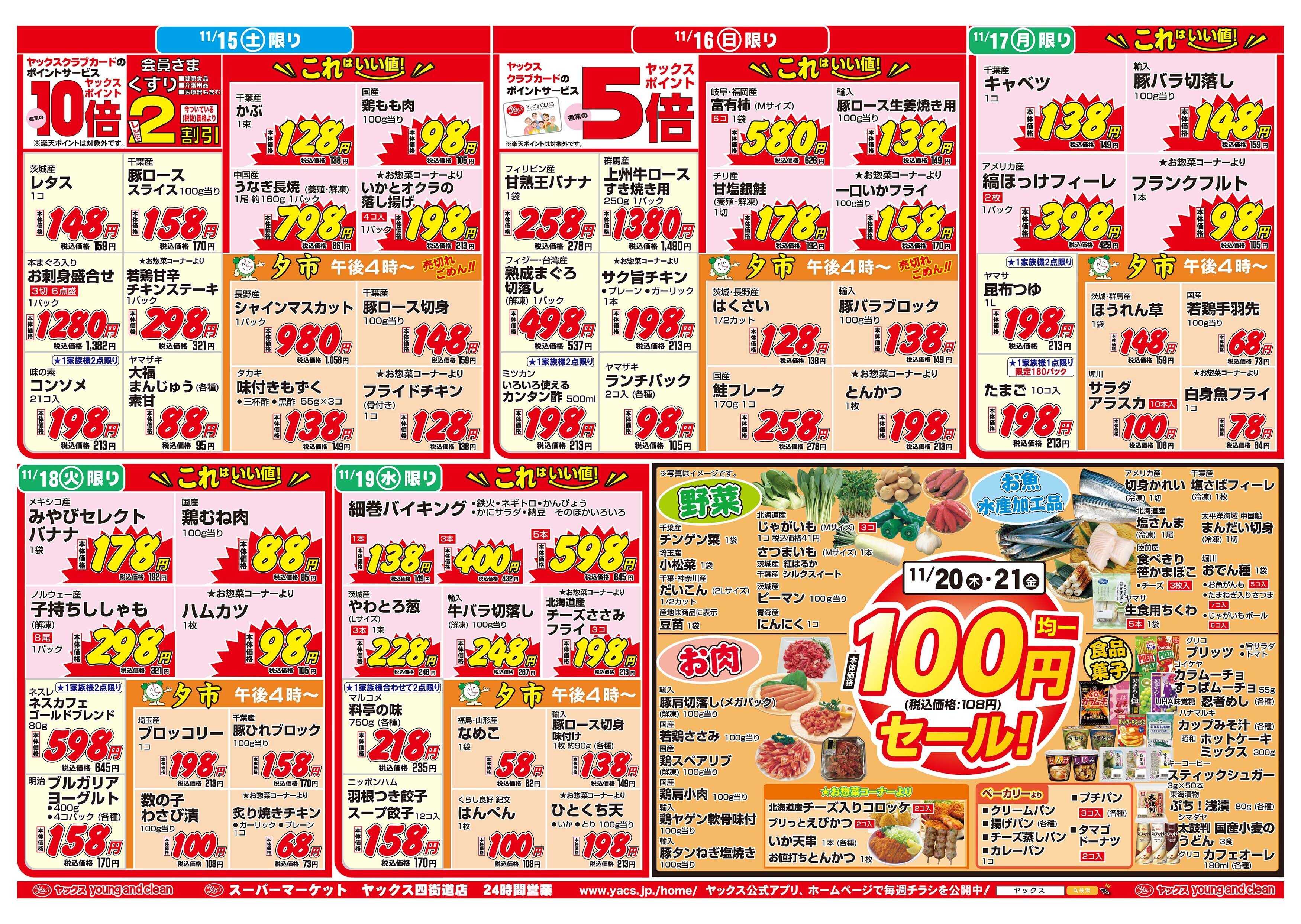 スーパーマーケットヤックス 11月15日(土)～11月21日(金)