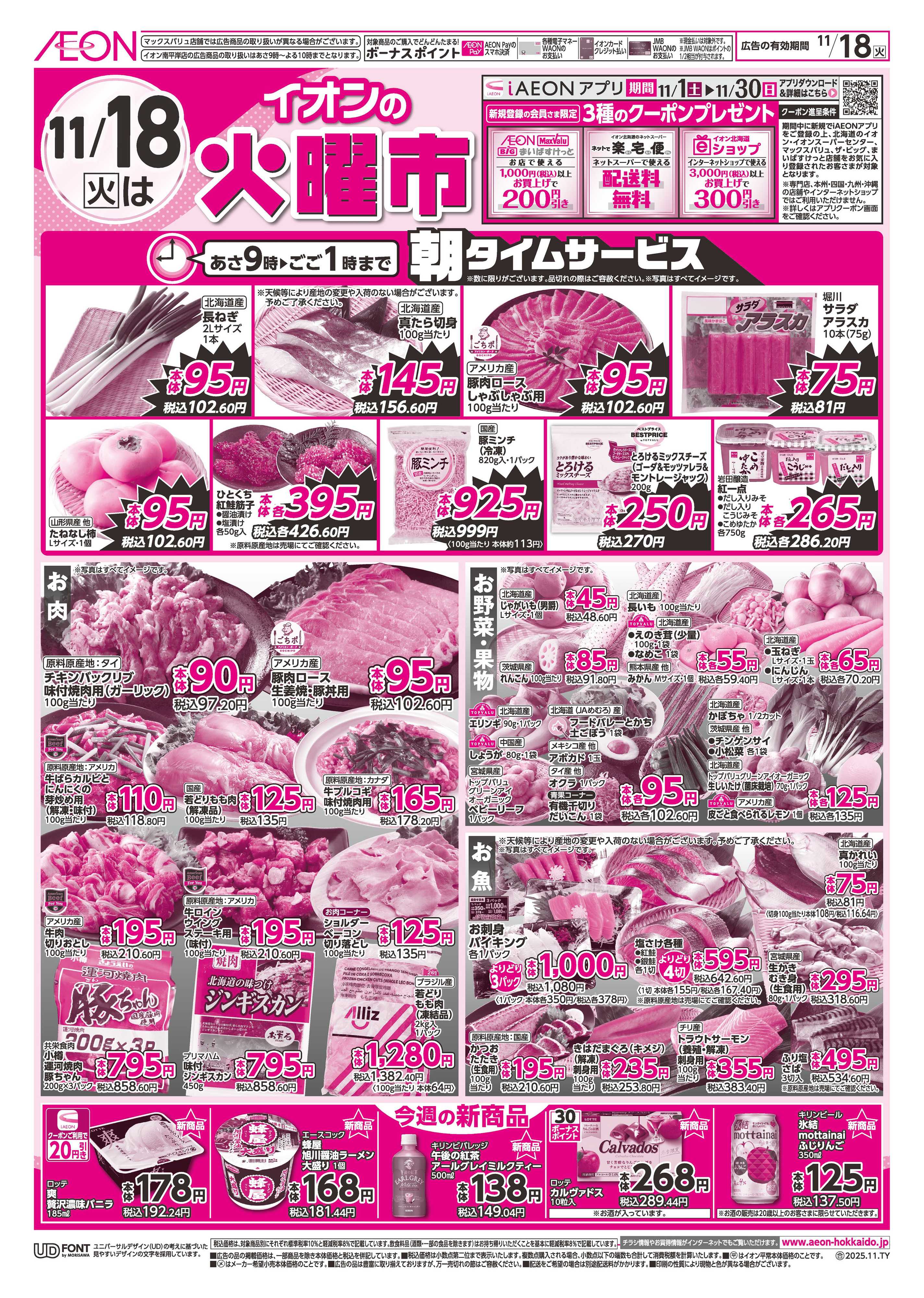 イオン北海道 火曜市