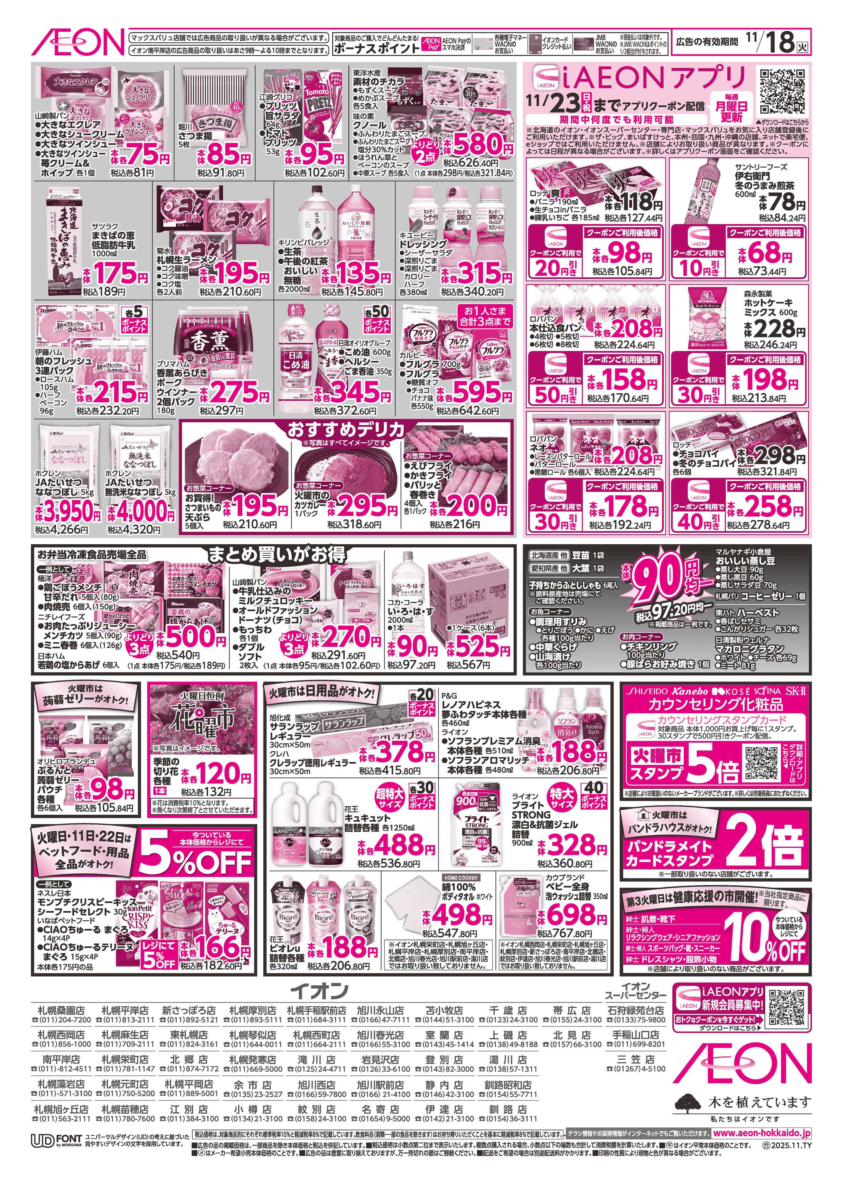 イオン北海道 火曜市