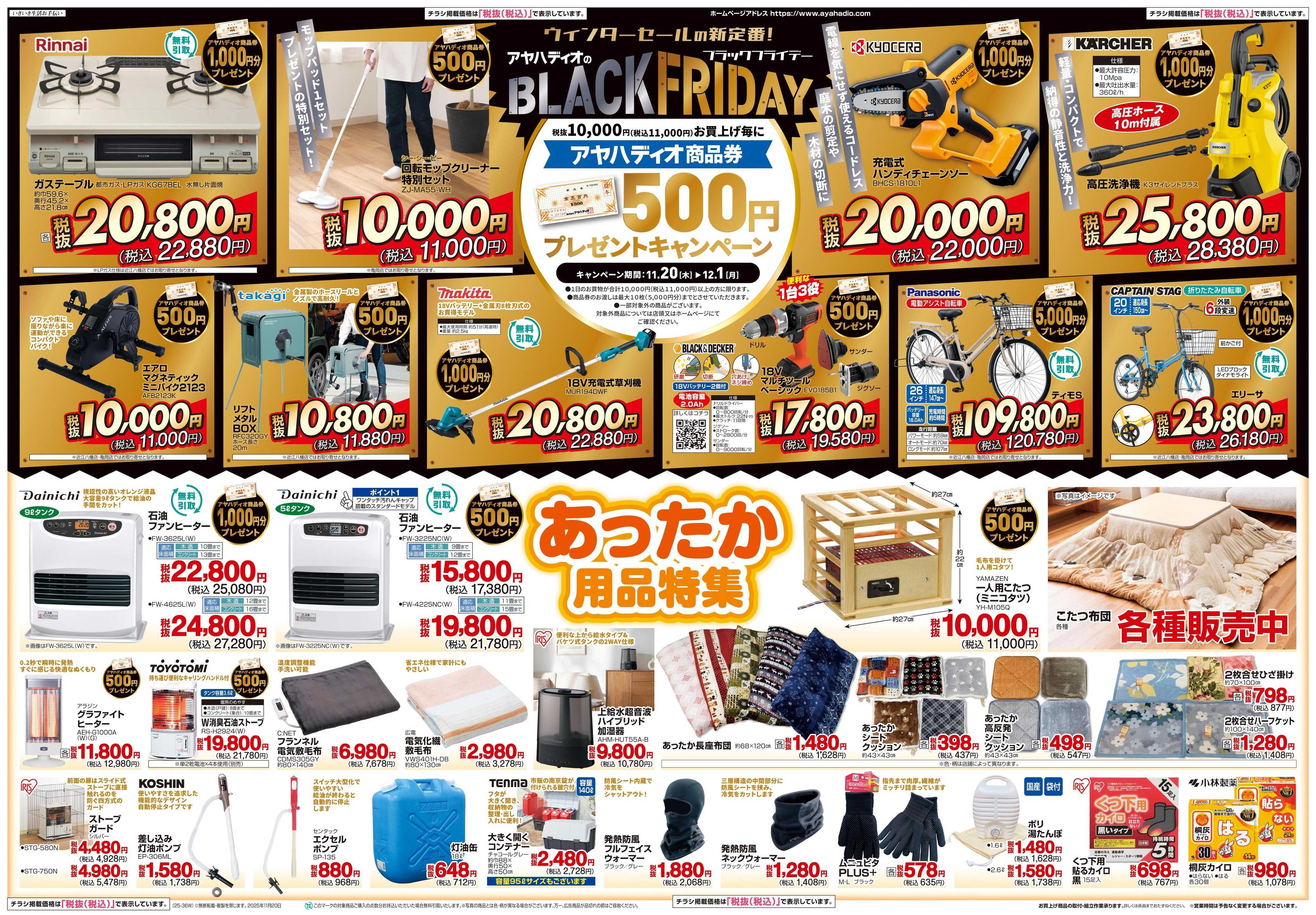 アヤハディオ ブラックフライデー