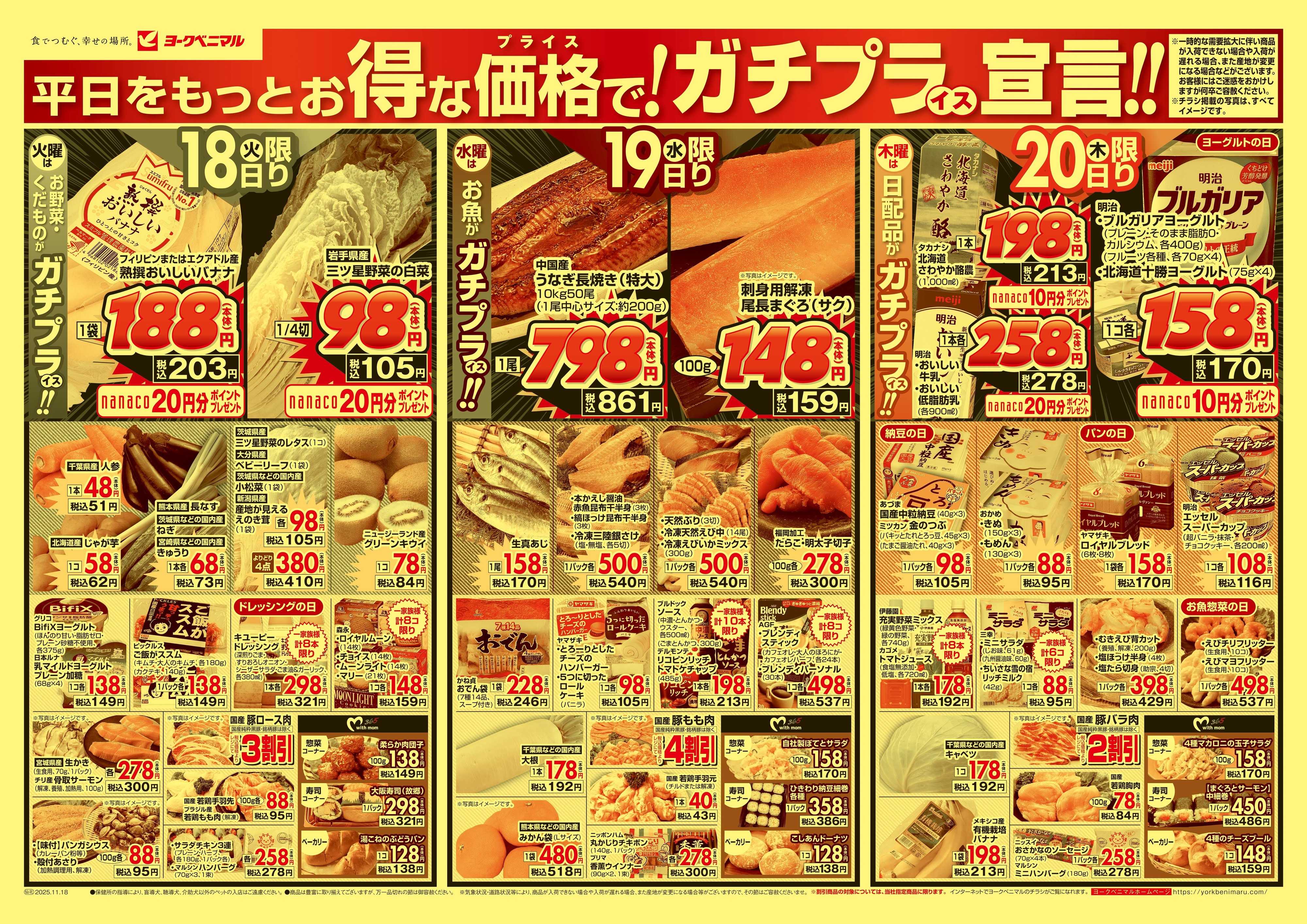 ヨークベニマル 11/18号チラシ