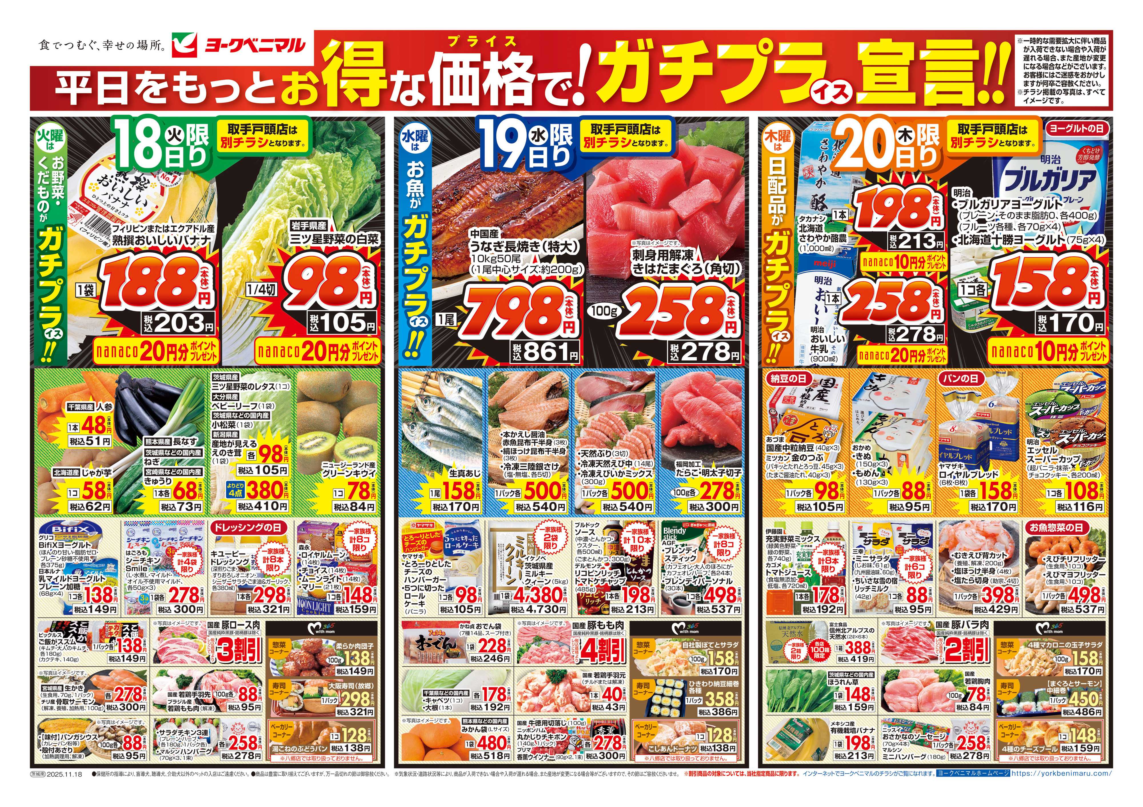 ヨークベニマル 11/18号チラシ