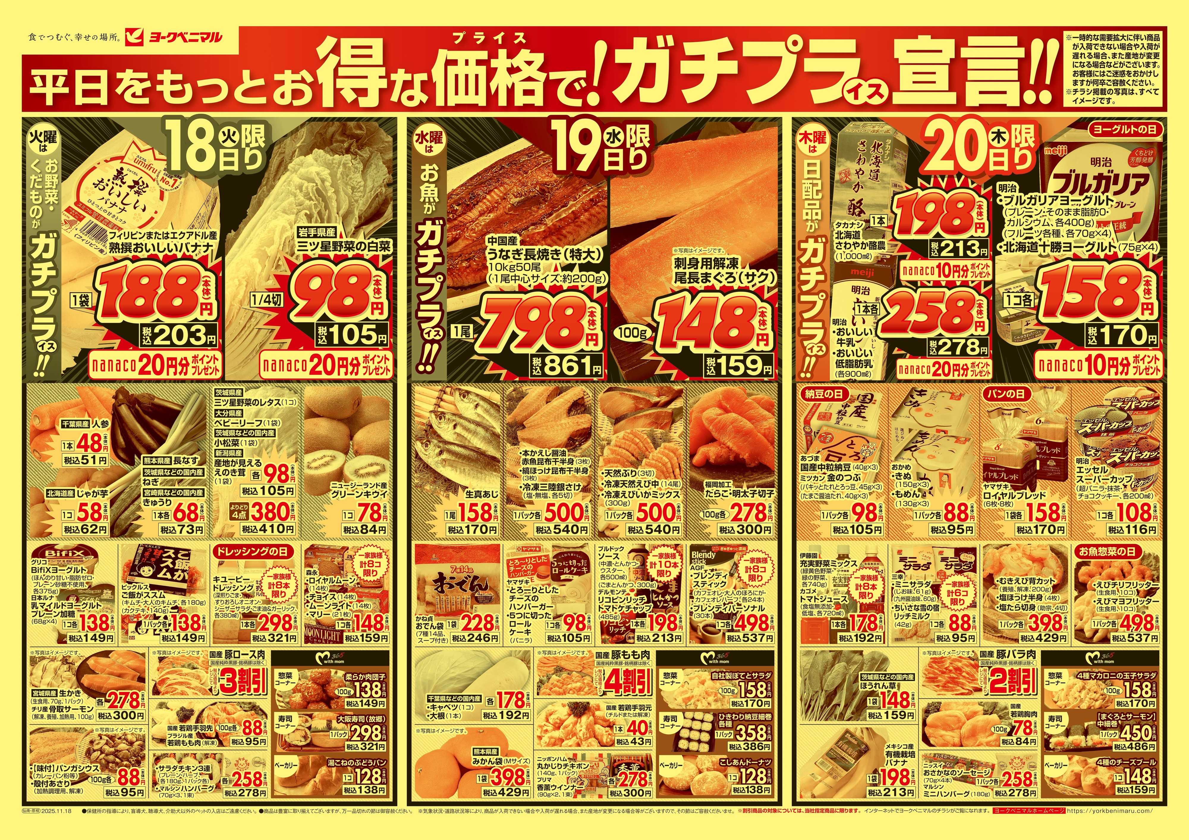 ヨークベニマル 11/18号チラシ