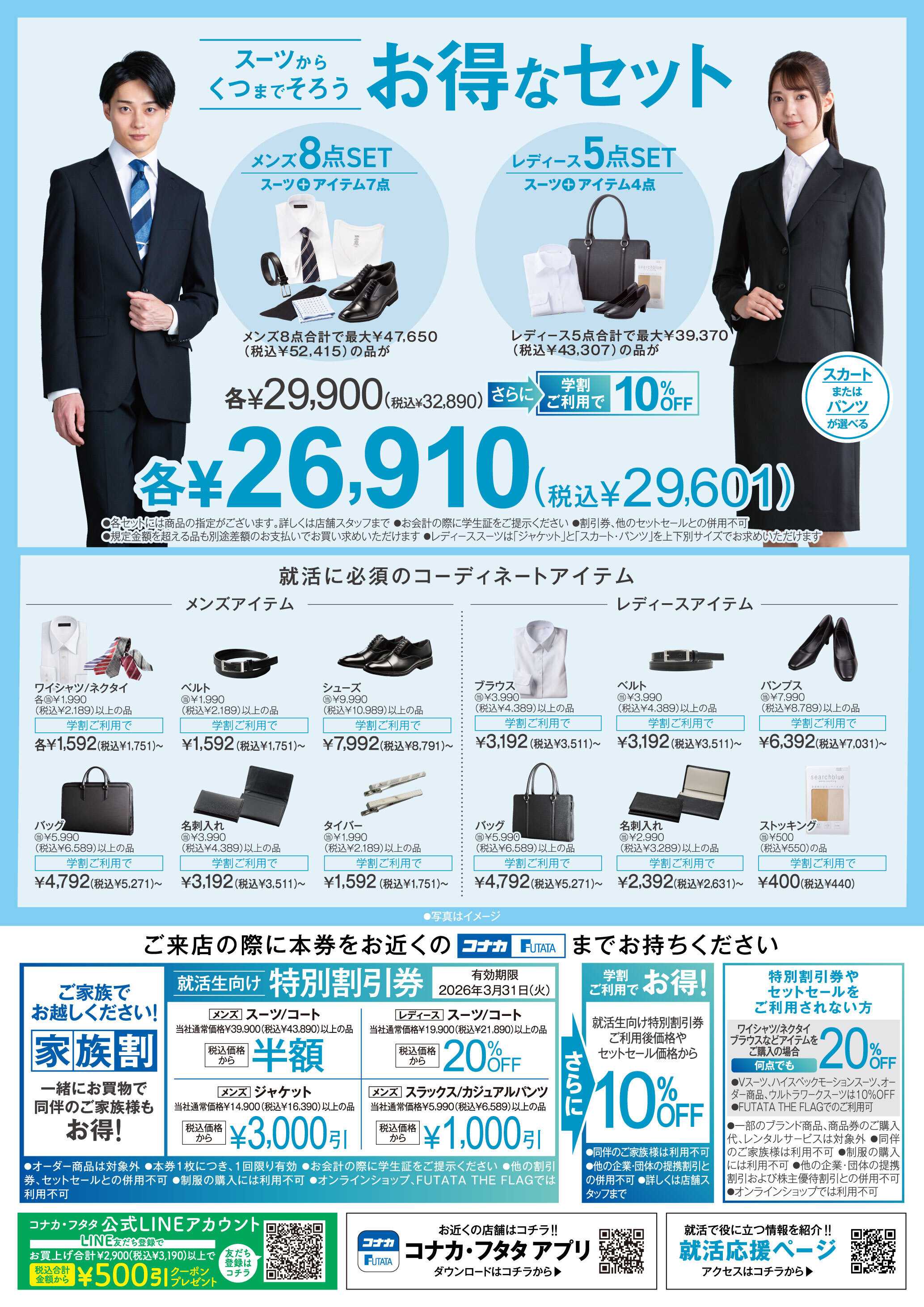 コナカ これがボクのワタシの決めの一着。就活応援