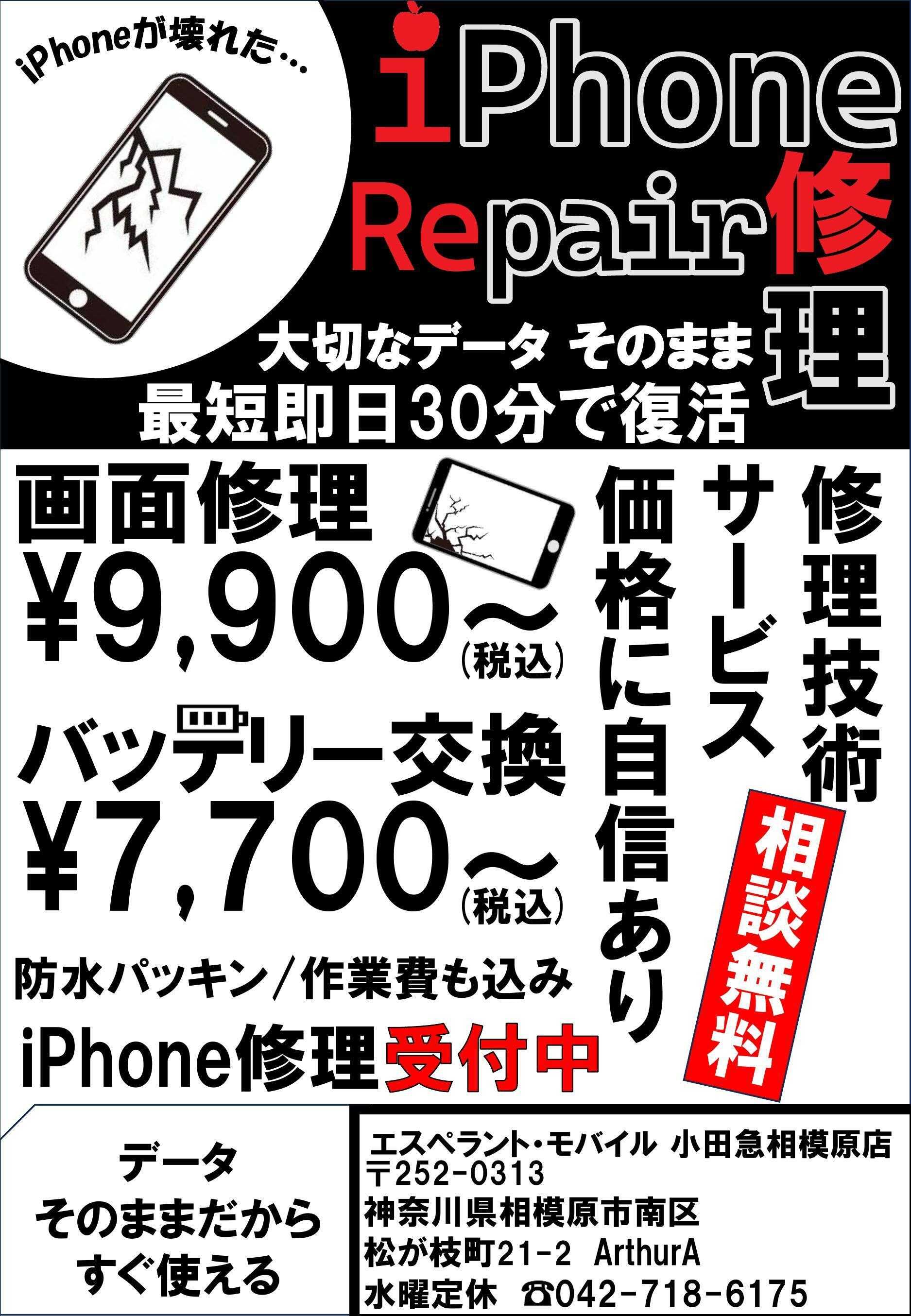 エスペラント・モバイル 修理