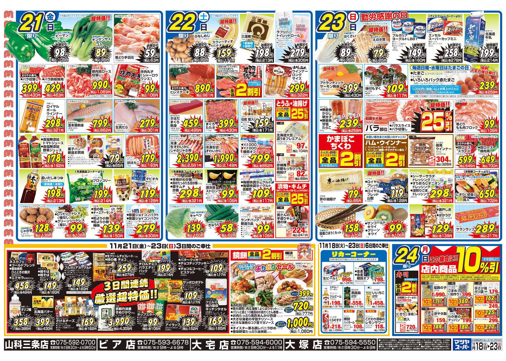 マツヤスーパー 11/18　裏　厳選超特価