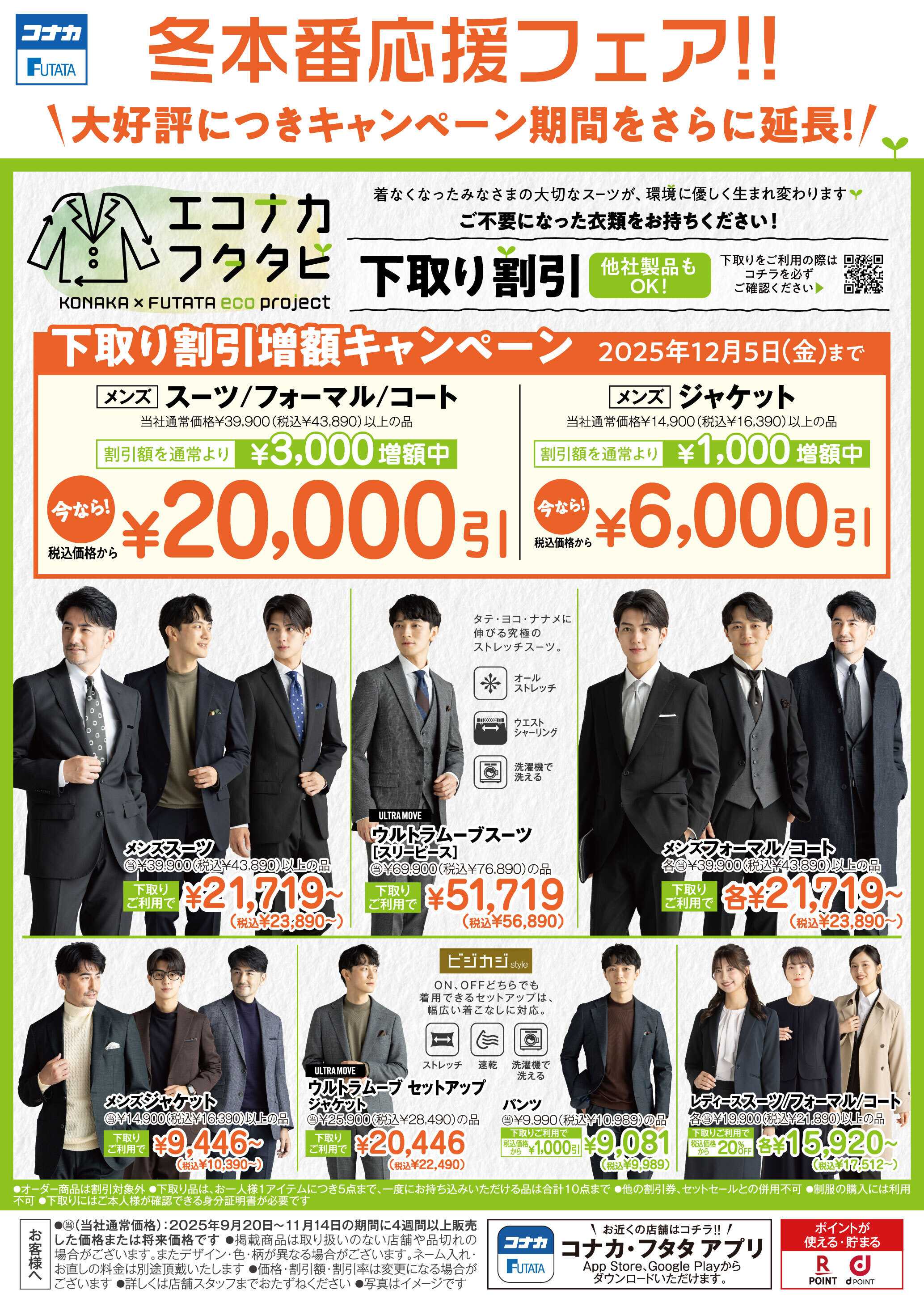 コナカ 期間延長！下取り割引増額キャンペーン