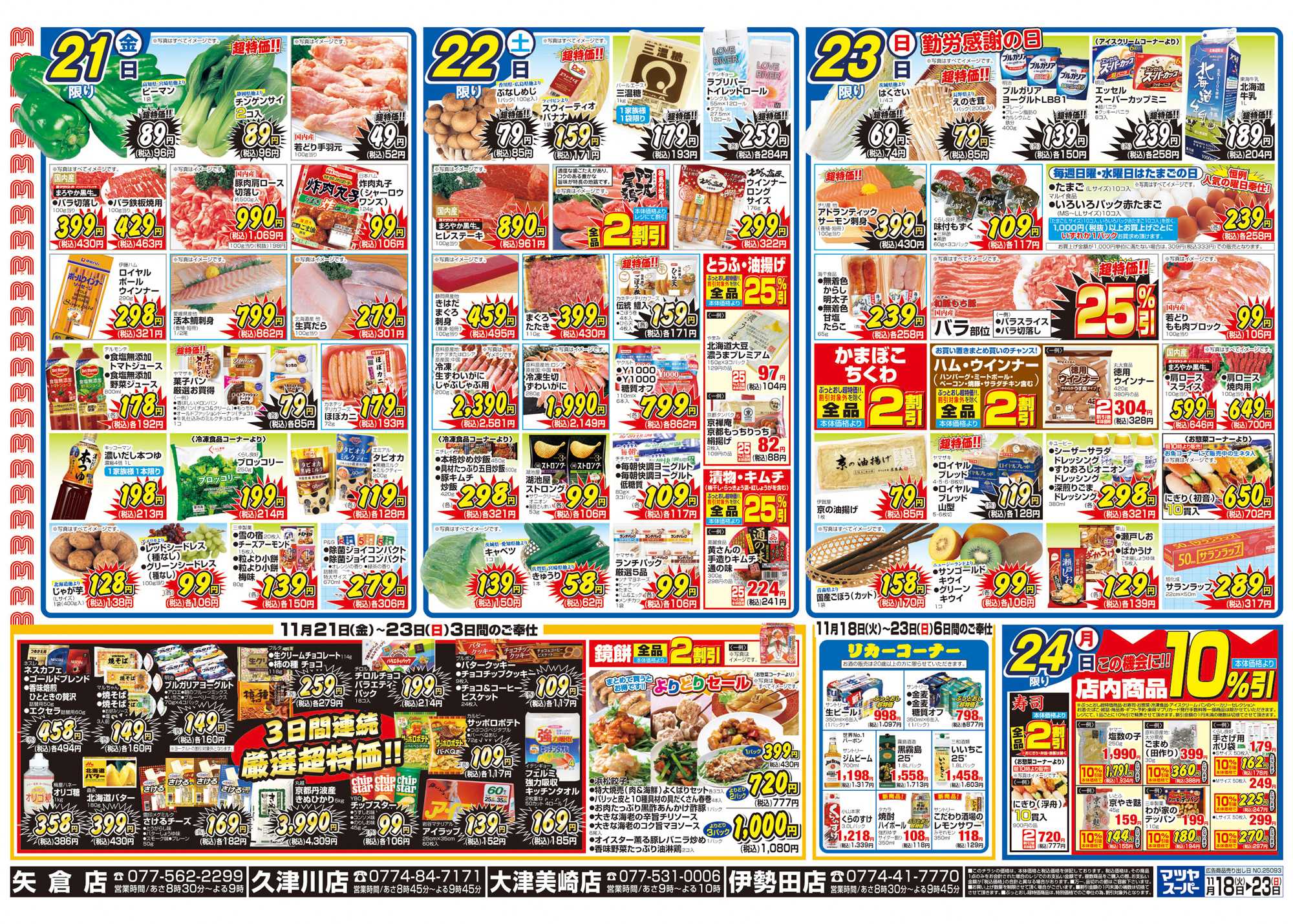 マツヤスーパー 11/18　裏　厳選超特価