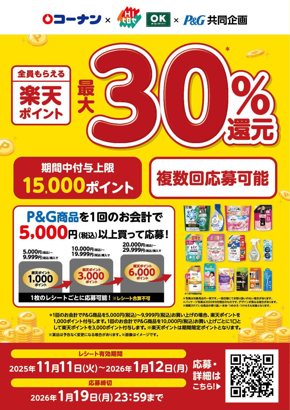 HIヒロセ P&G　全員もらえる楽天ポイント！