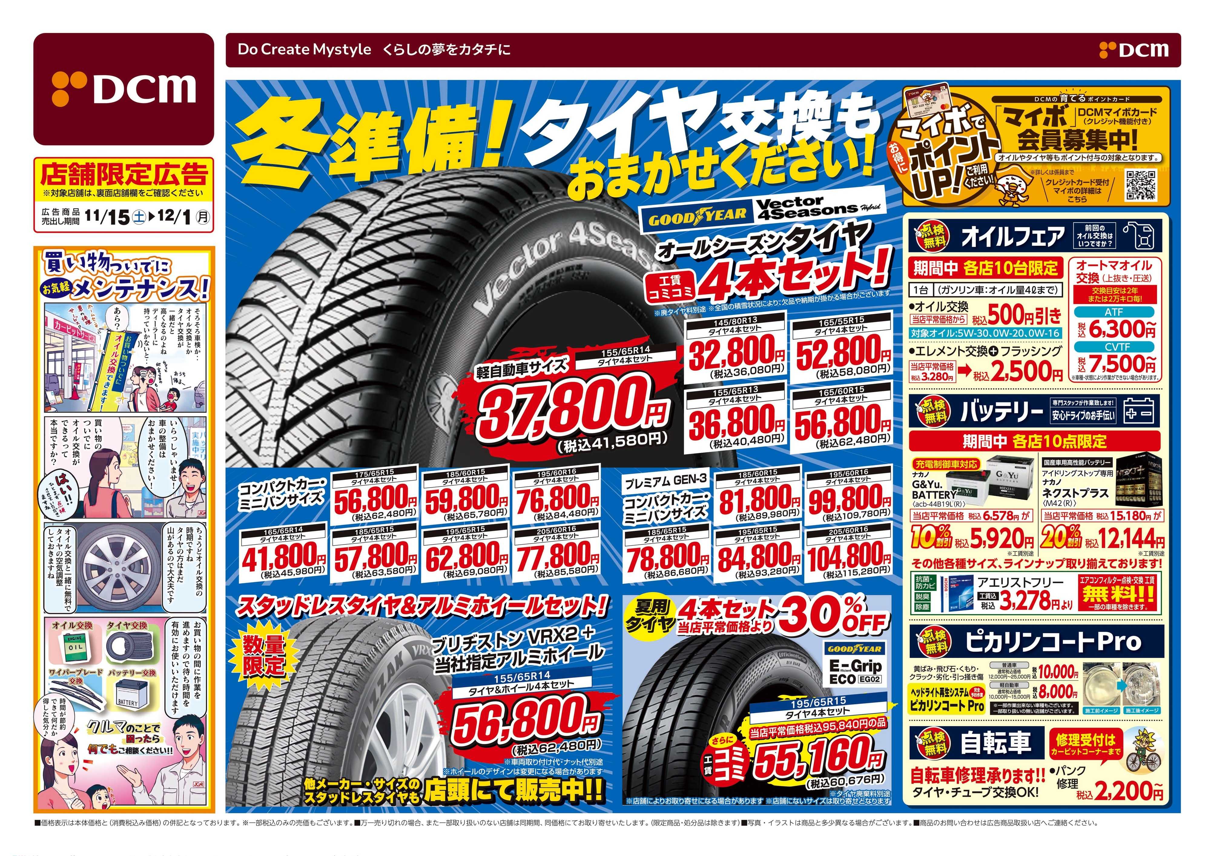 DCM 愛車のメンテナンスに　カー用品セール