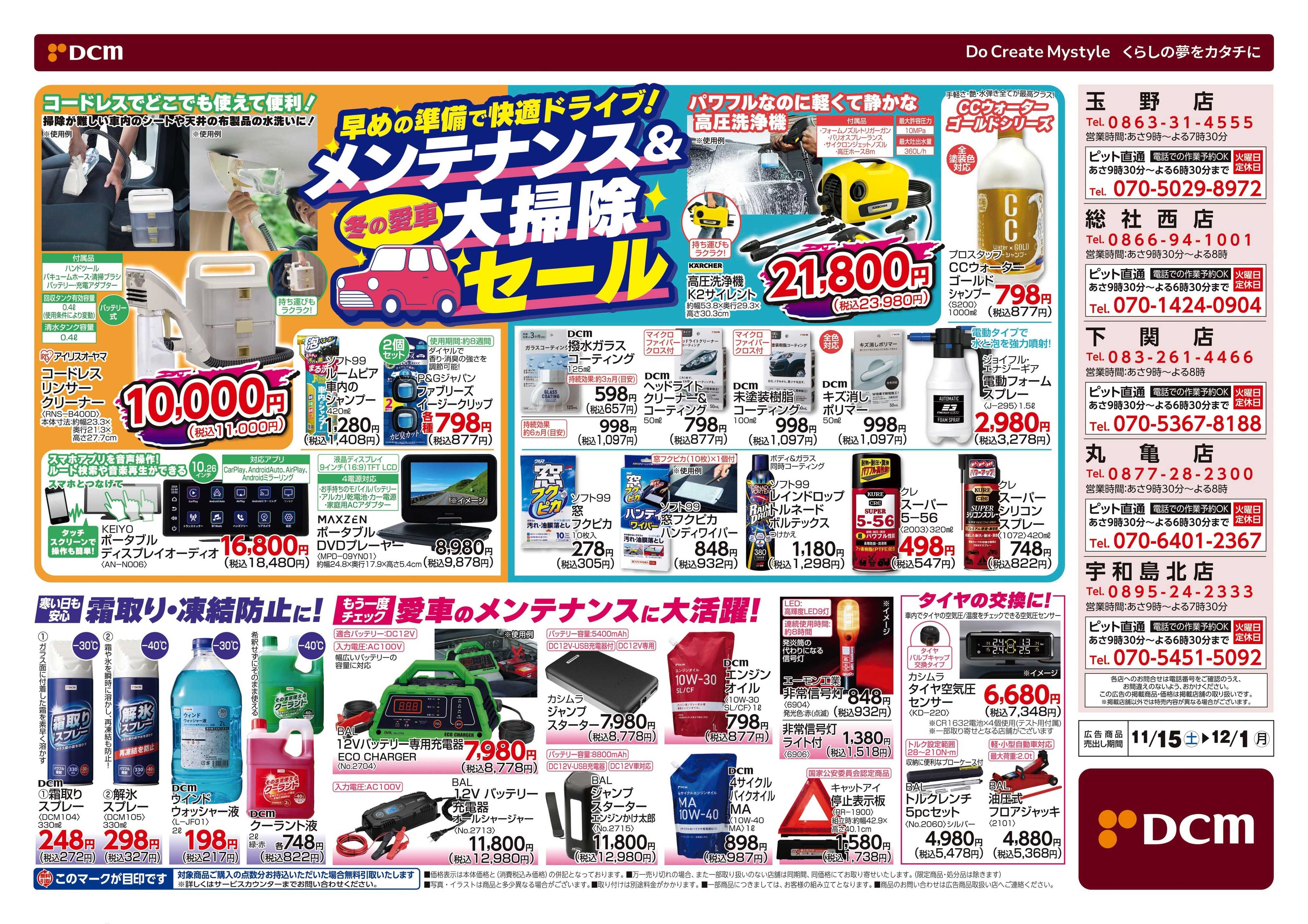 DCM 愛車のメンテナンスに　カー用品セール