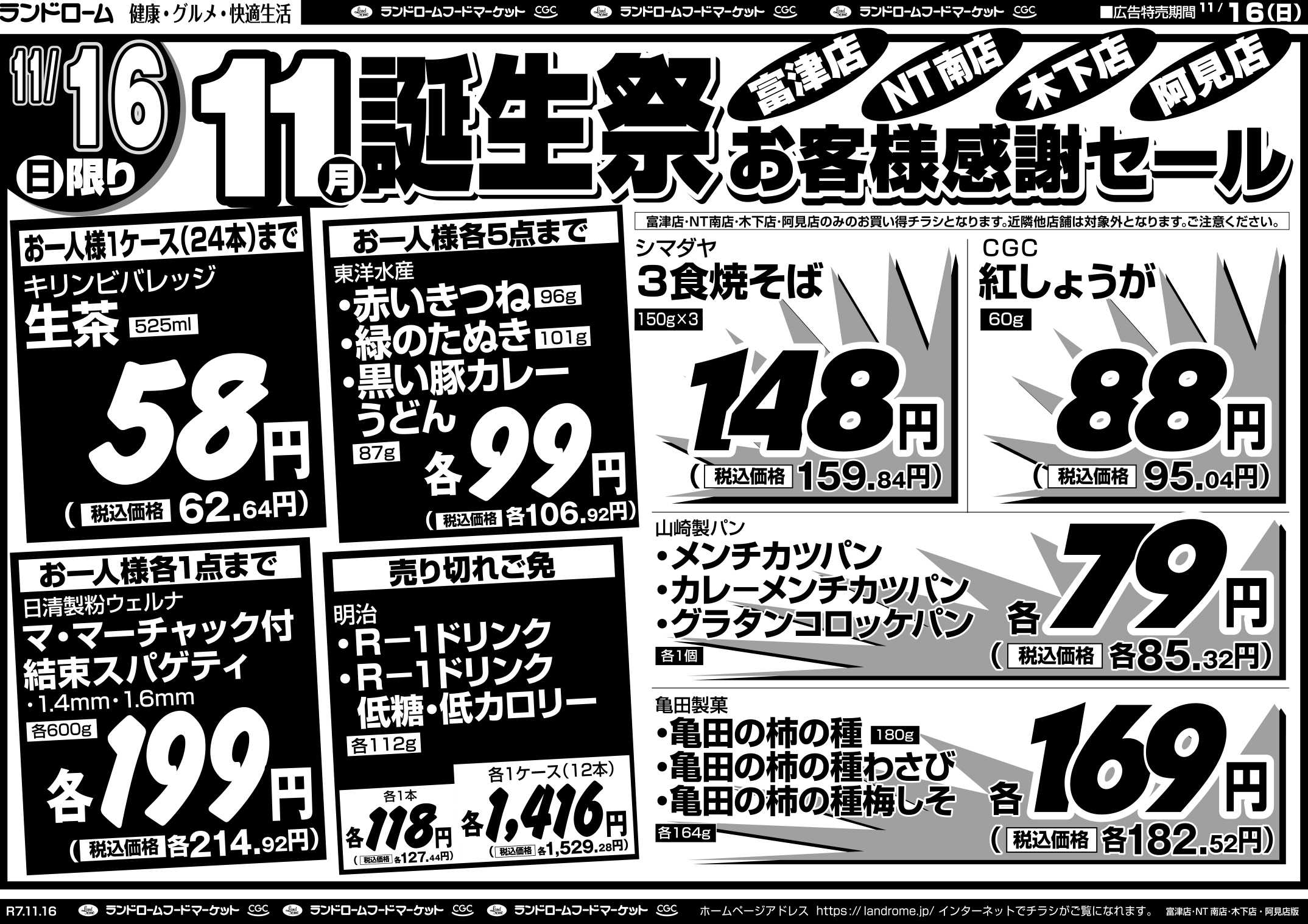 ランドローム 【NT南店・富津店・木下店】11/16号