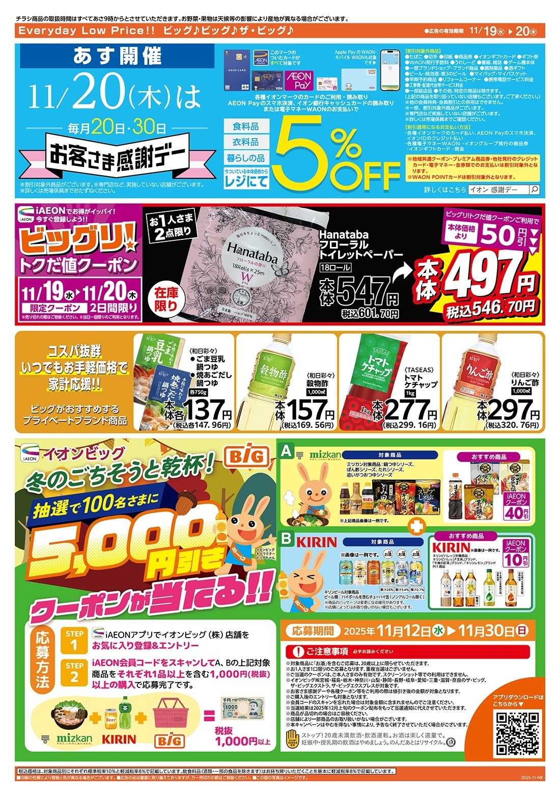 ザ・ビッグ 11/20（木）はお客さま感謝デー！