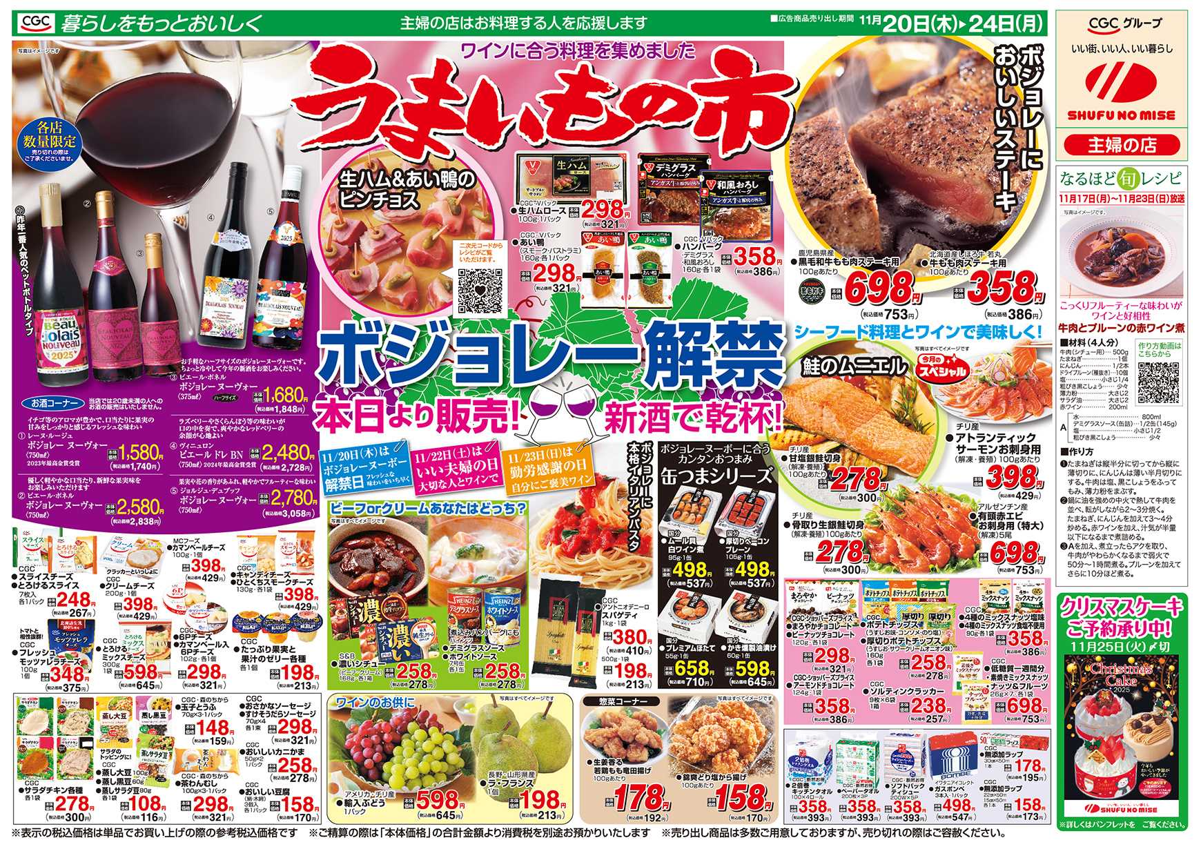 主婦の店 うまいもの市 ボジョレー解禁