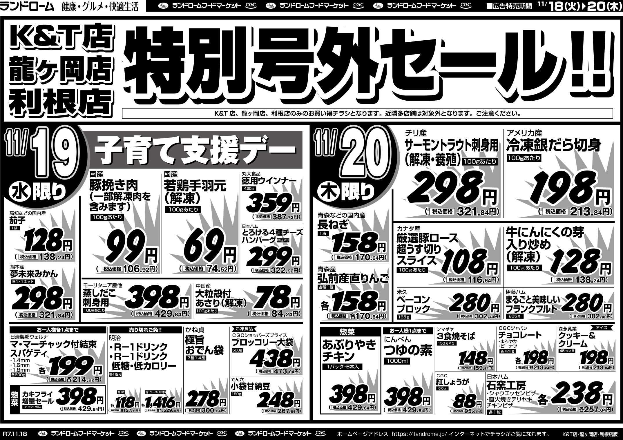ランドローム 【K&T店・龍ヶ岡店・利根店】11/18号