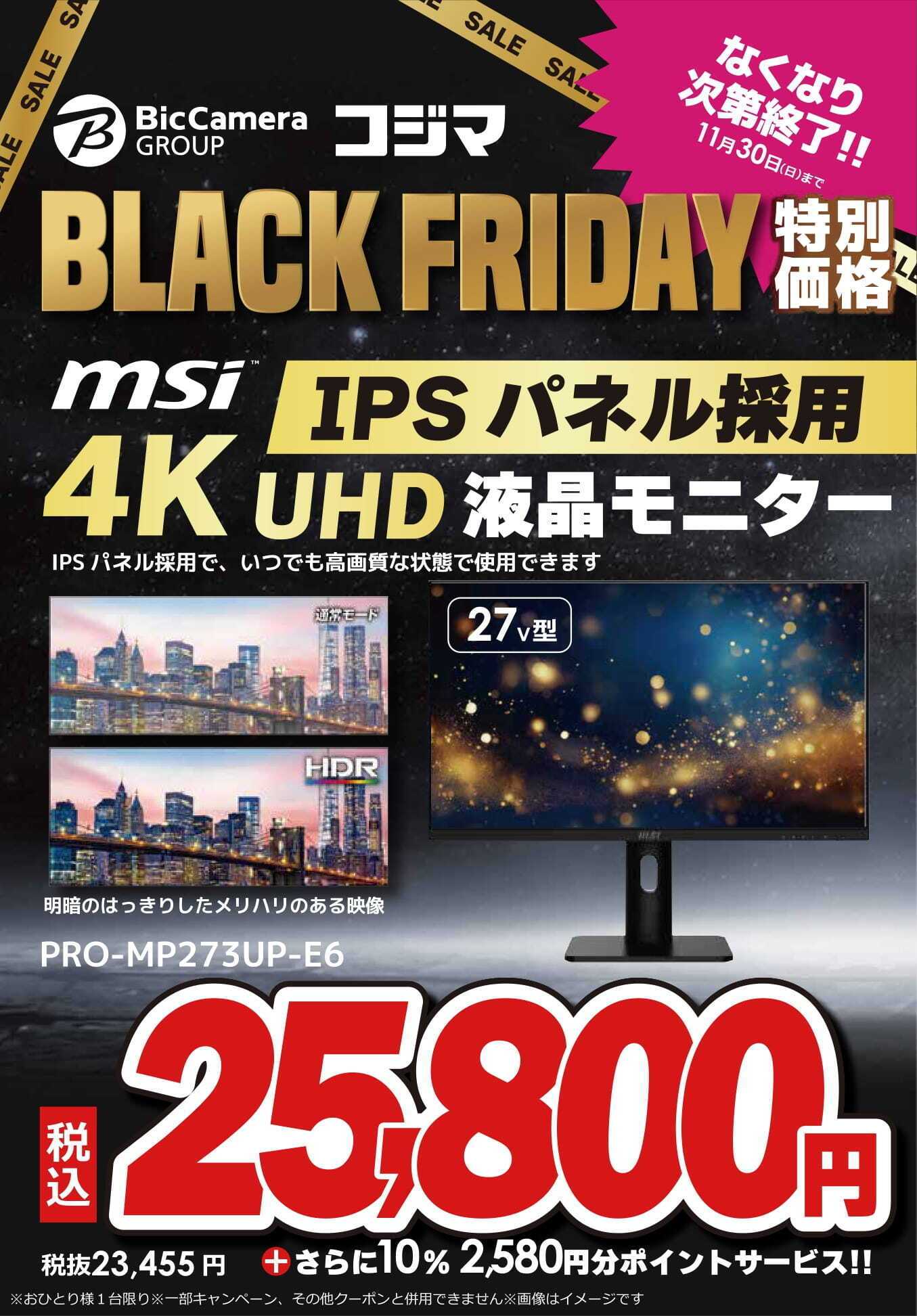 コジマ×ビックカメラ ブラックフライデー特別価格