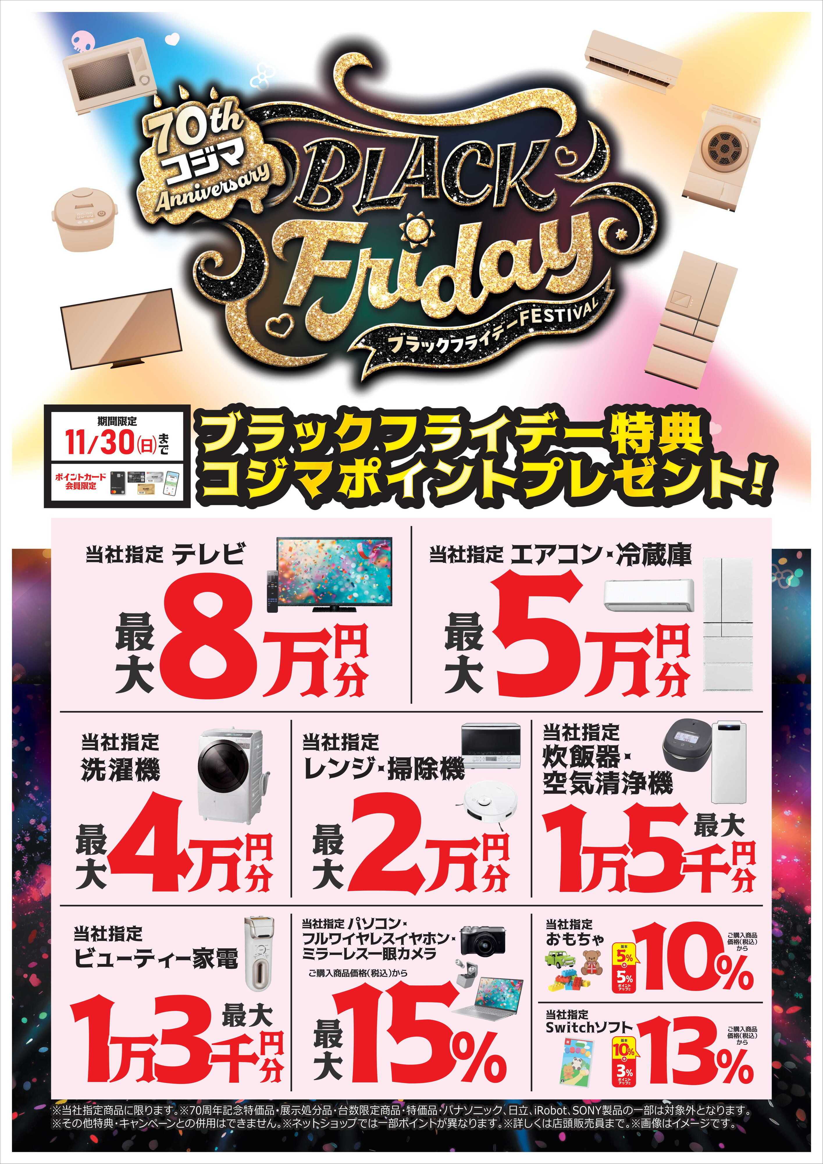 コジマ×ビックカメラ ブラックフライデー特典