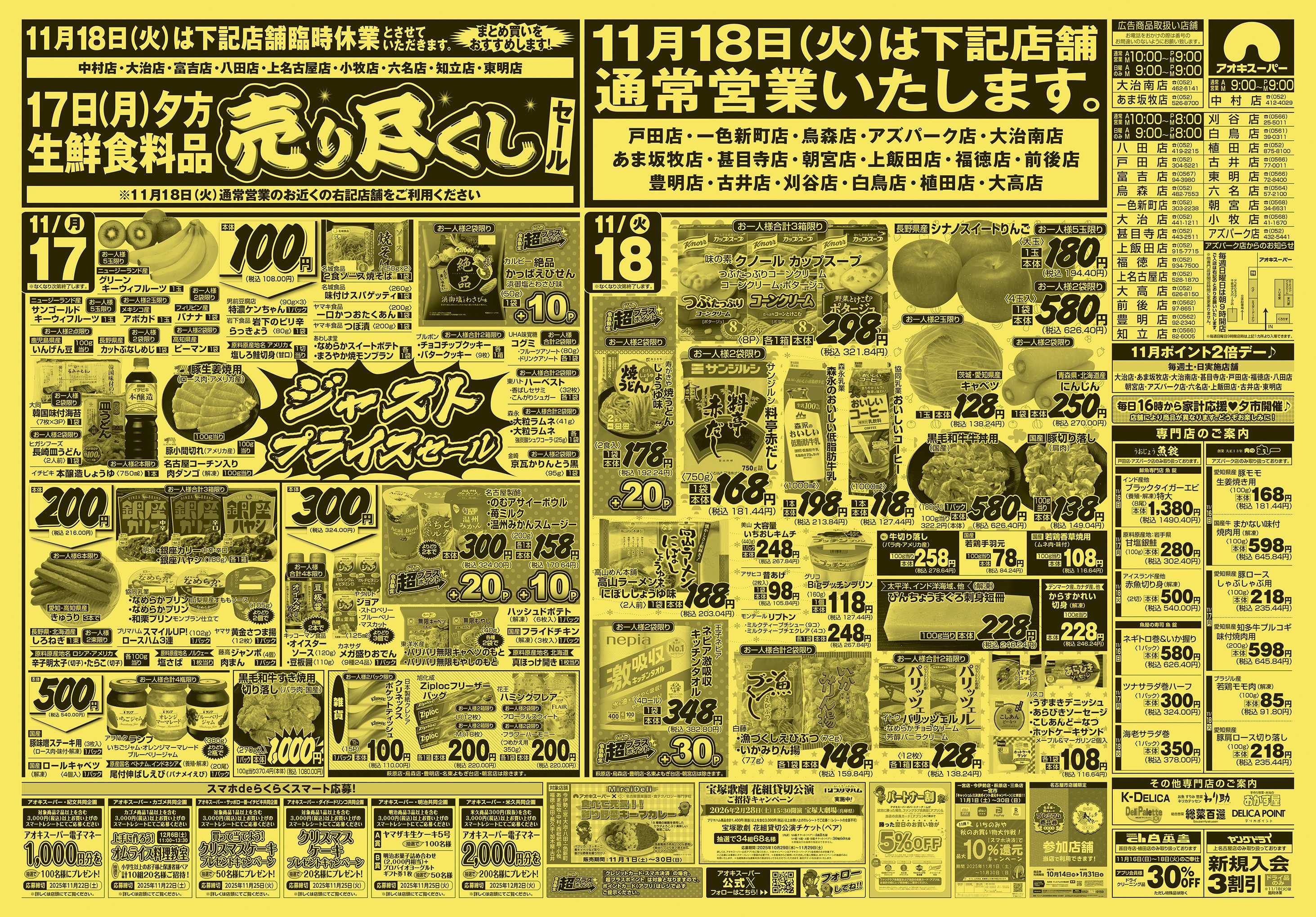 アオキスーパー 11月16日〜18日