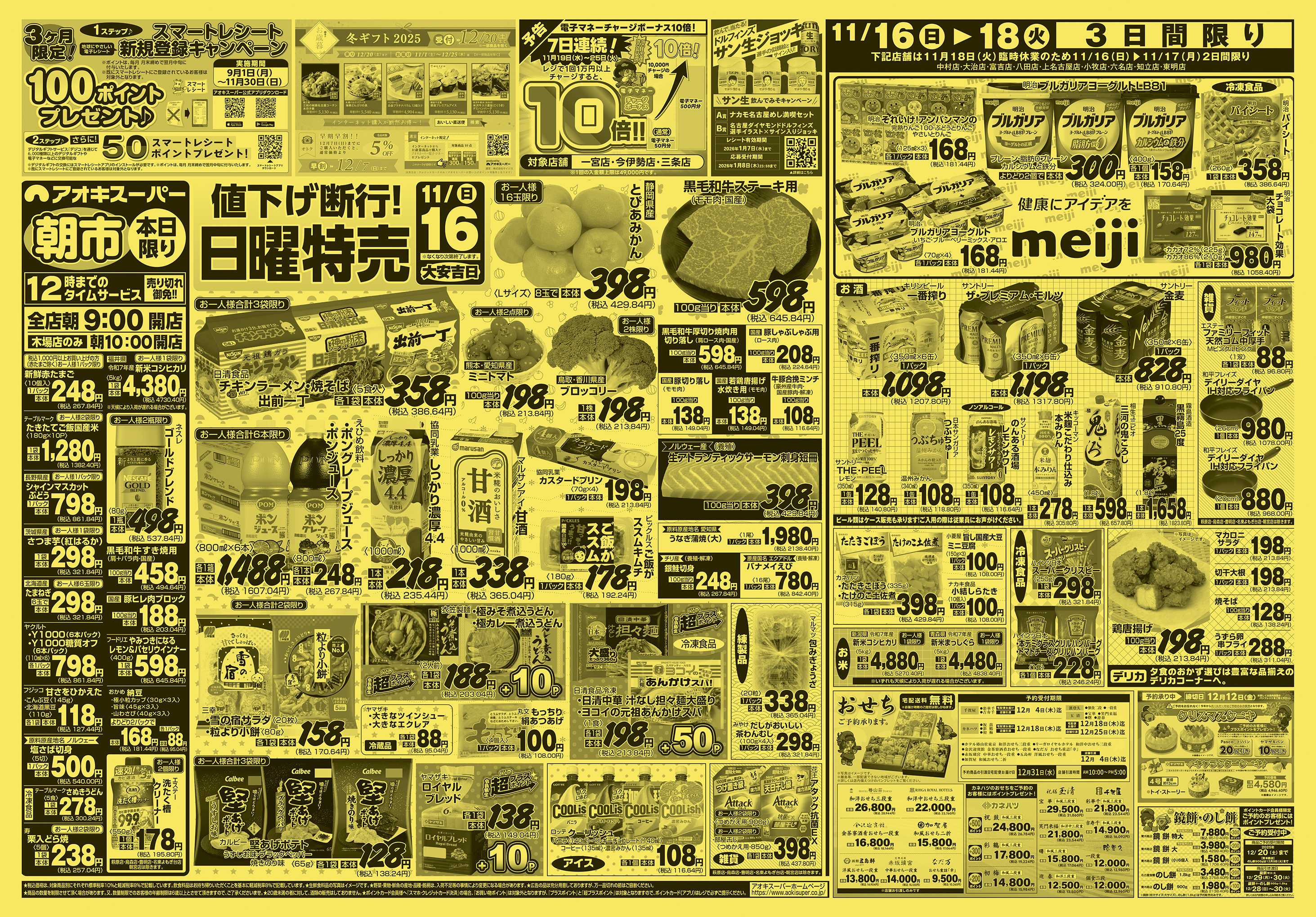 アオキスーパー 11月16日〜17日