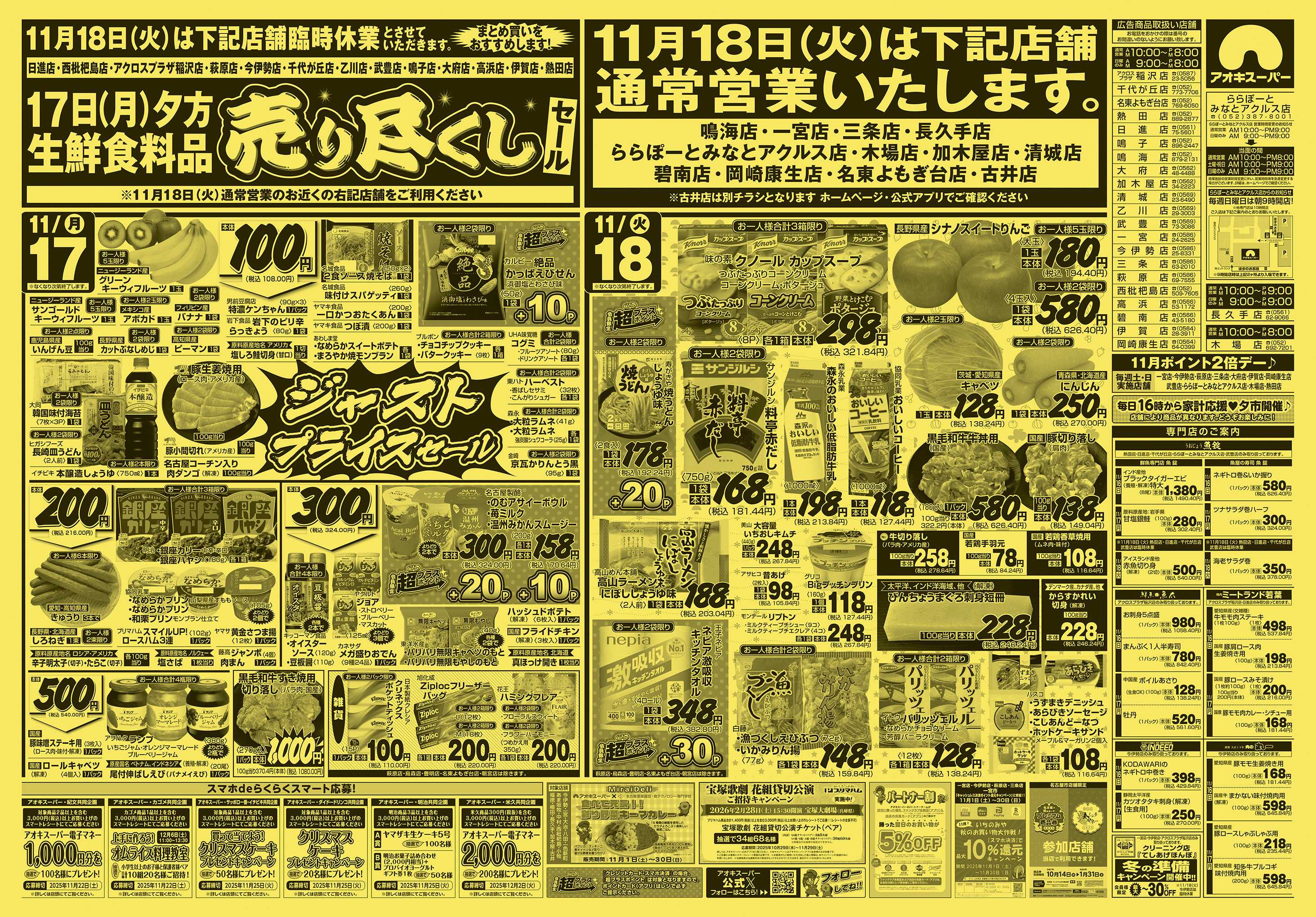 アオキスーパー 11月16日〜18日