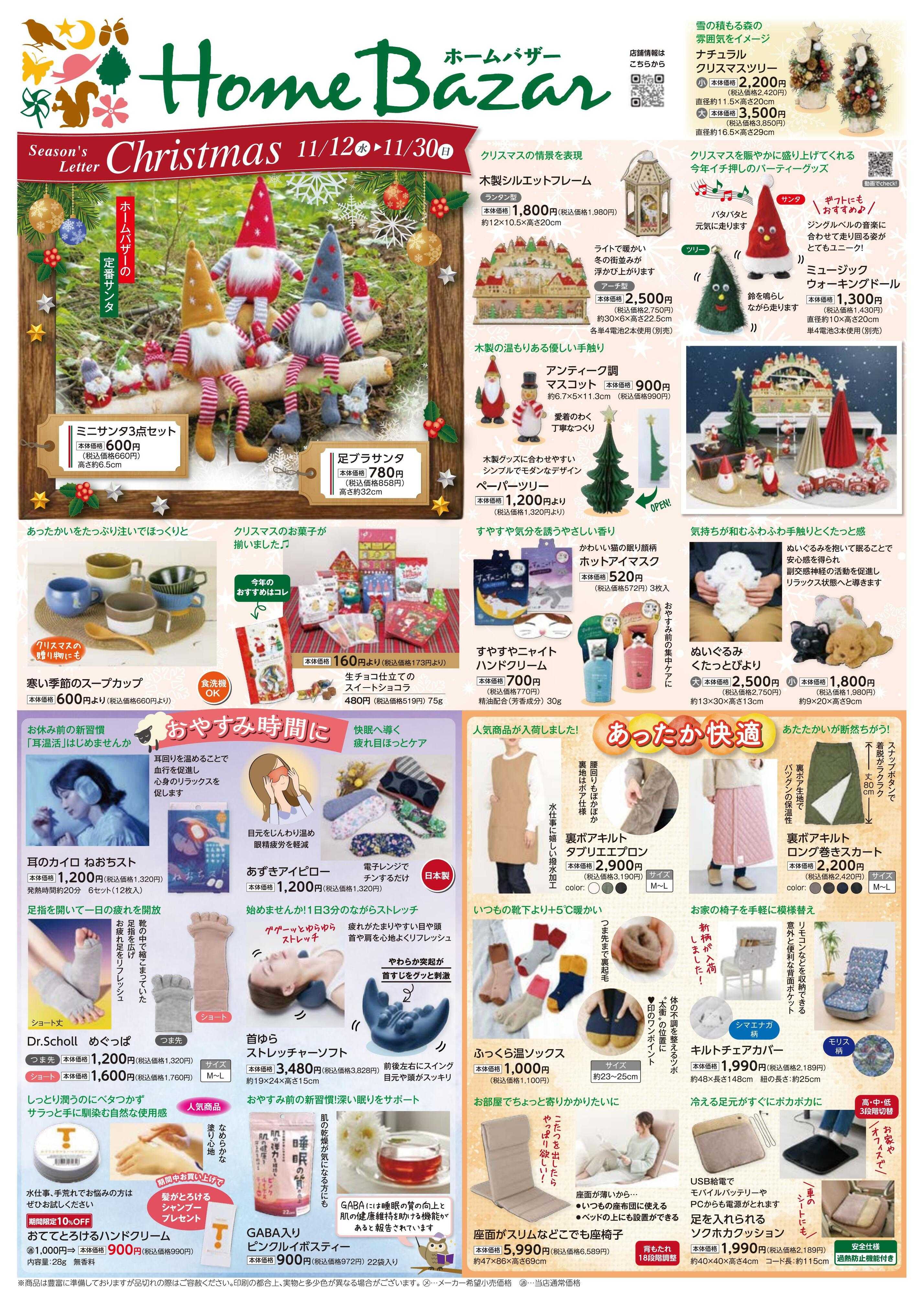 ホームバザー シーズンレター冬開催中！