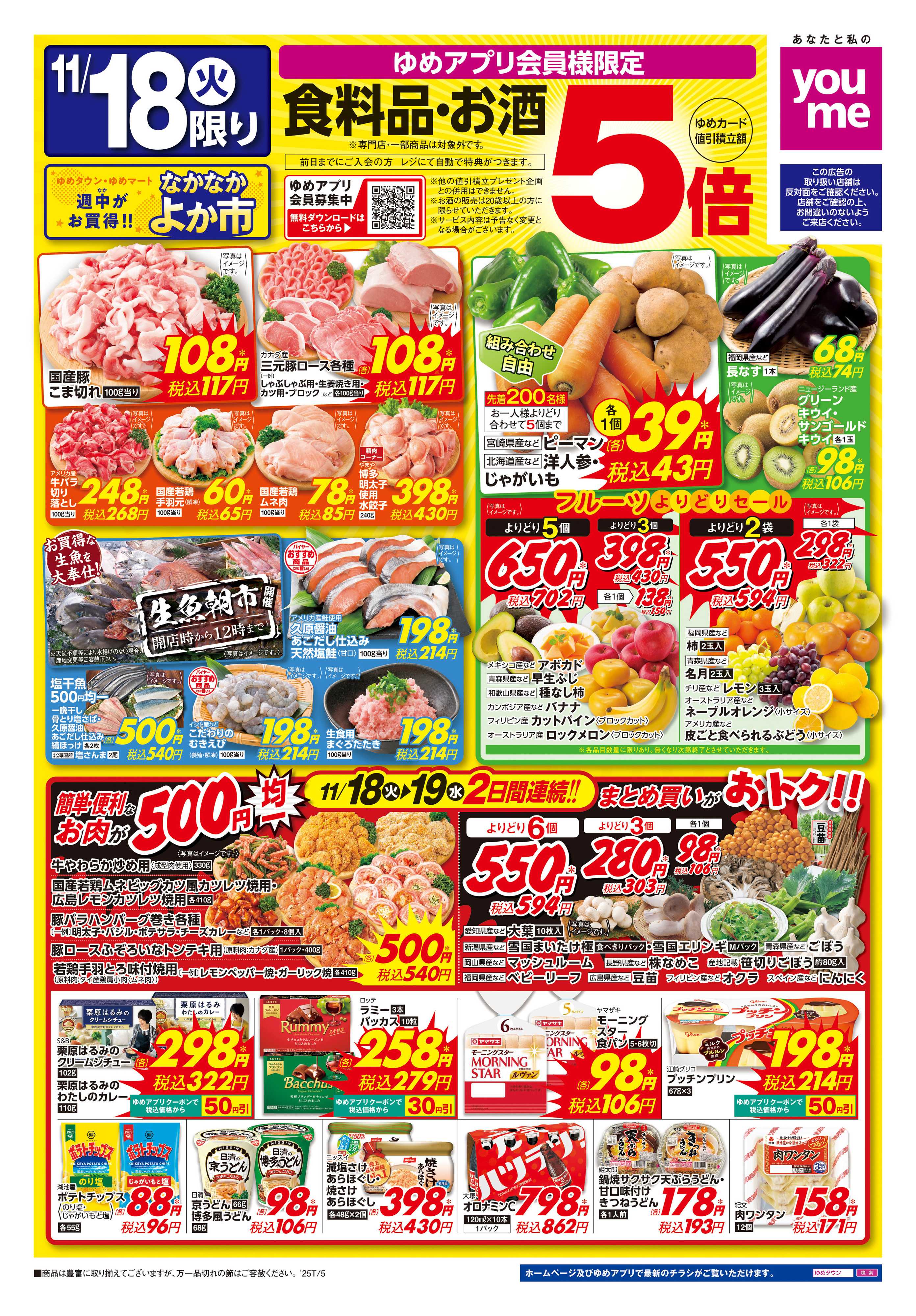 ゆめマート 11/18(火)-11/19(水)