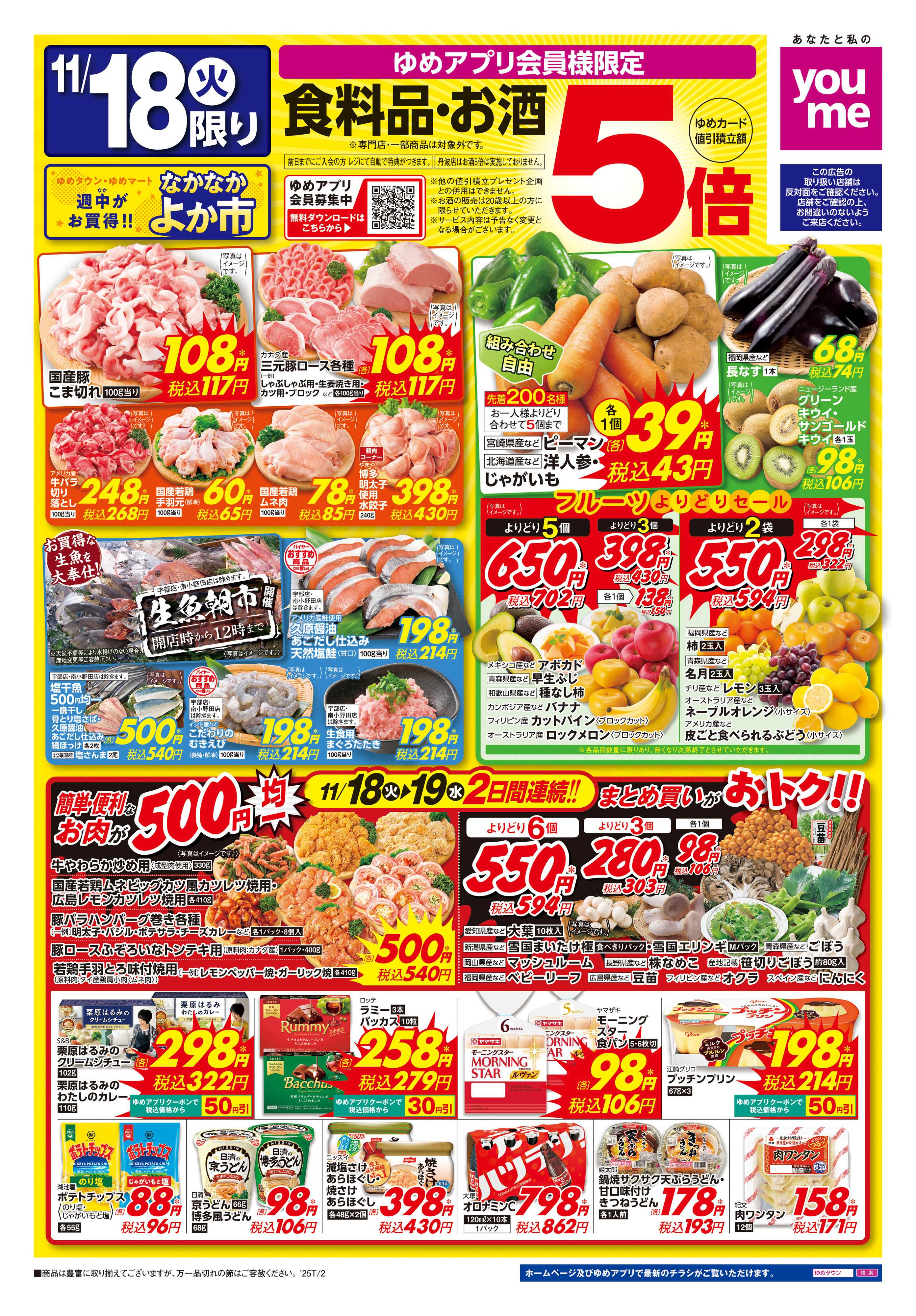 ゆめマート 11/18(火)-11/19(水)