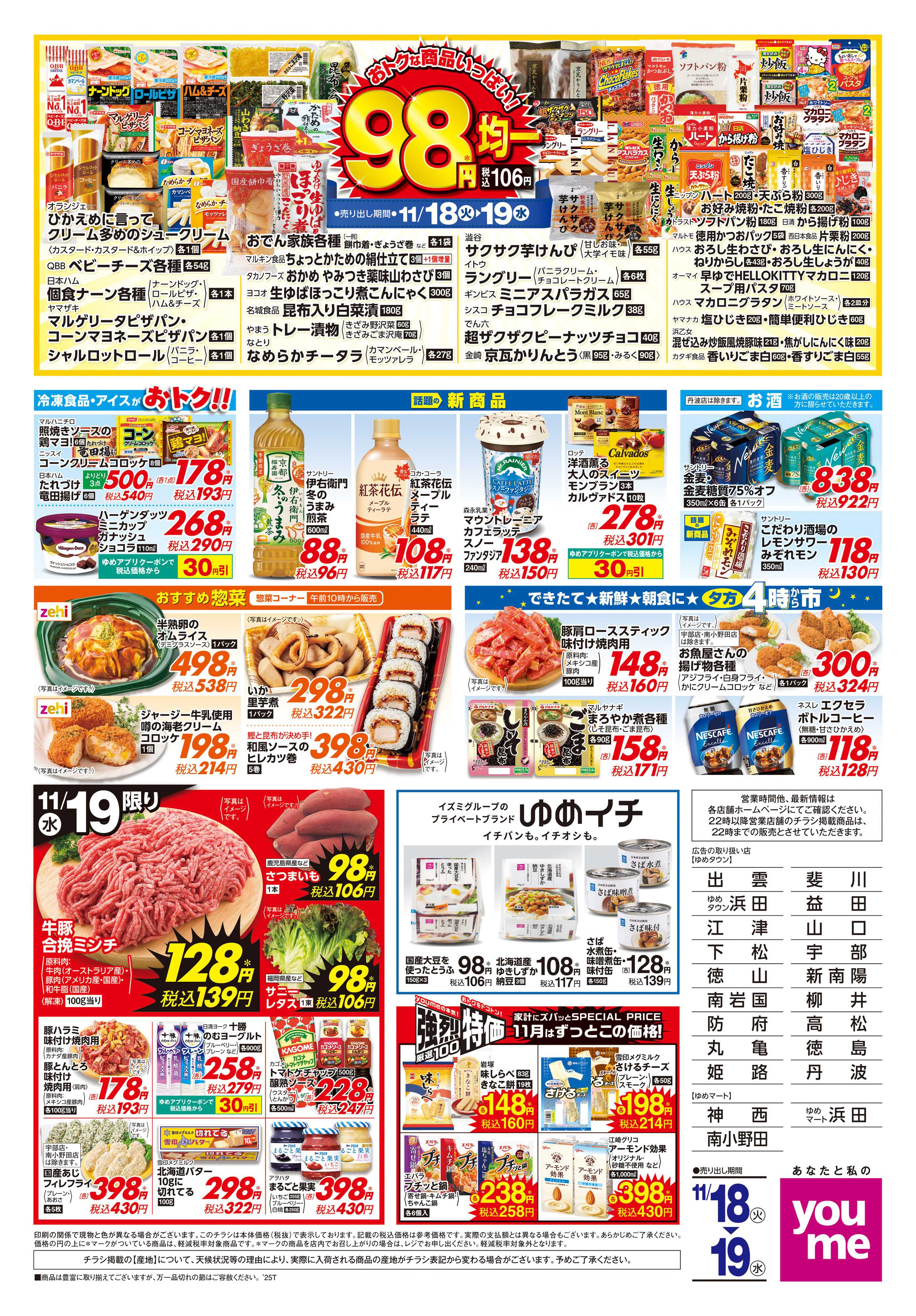 ゆめマート 11/18(火)-11/19(水)