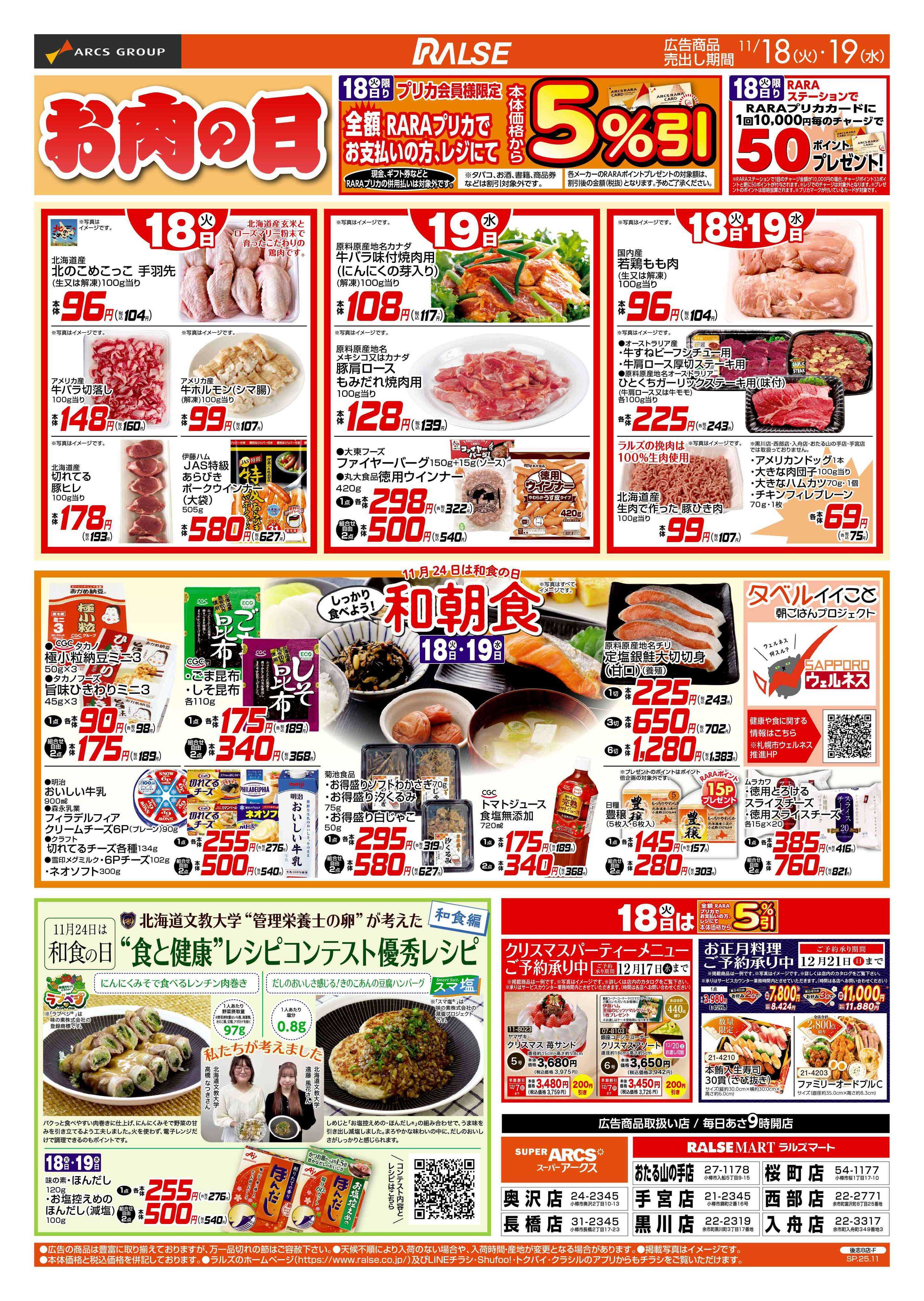 スーパーアークス 11/18-19 お肉の日/ブラックフライデー96円均一