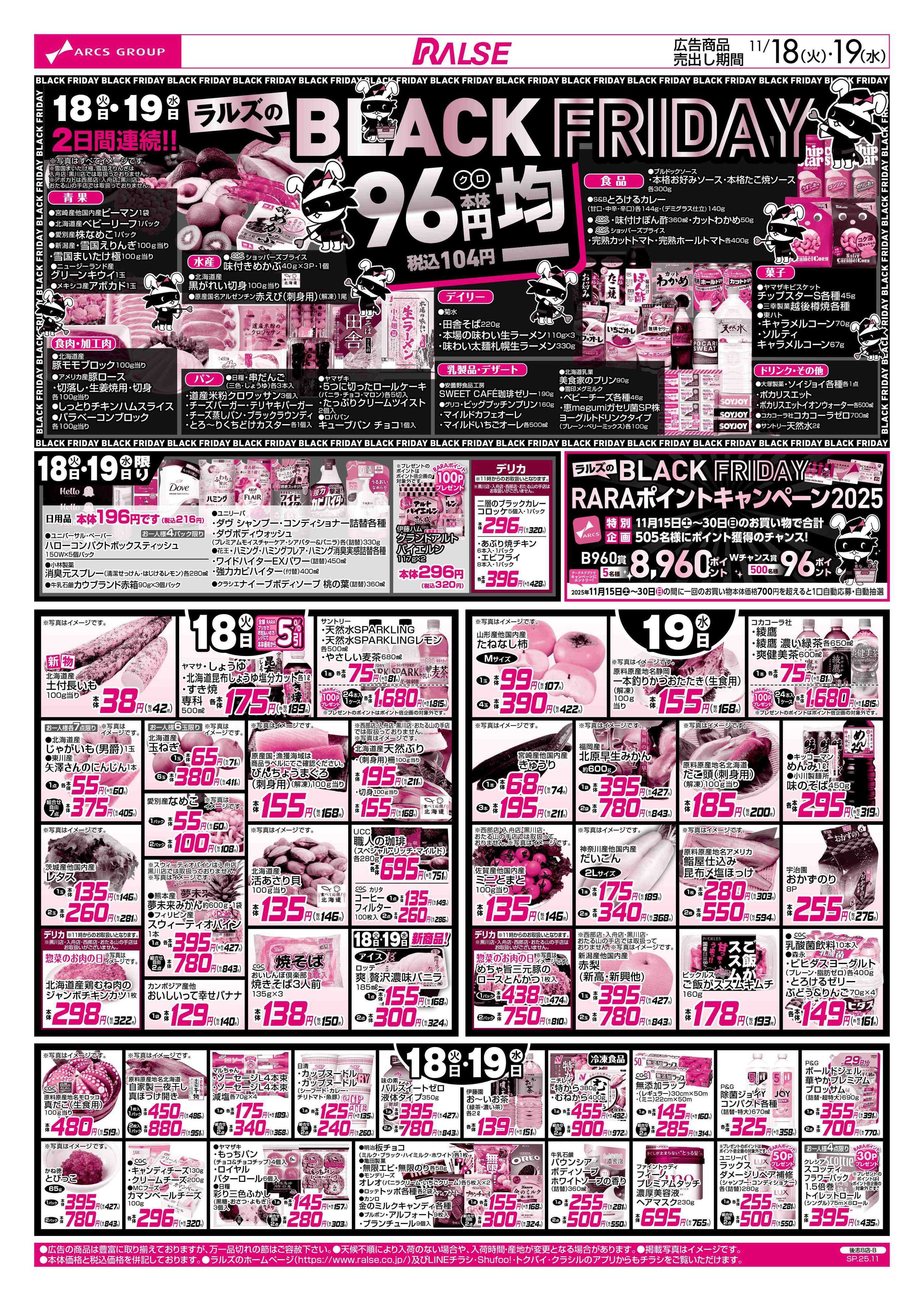 スーパーアークス 11/18-19 お肉の日/ブラックフライデー96円均一