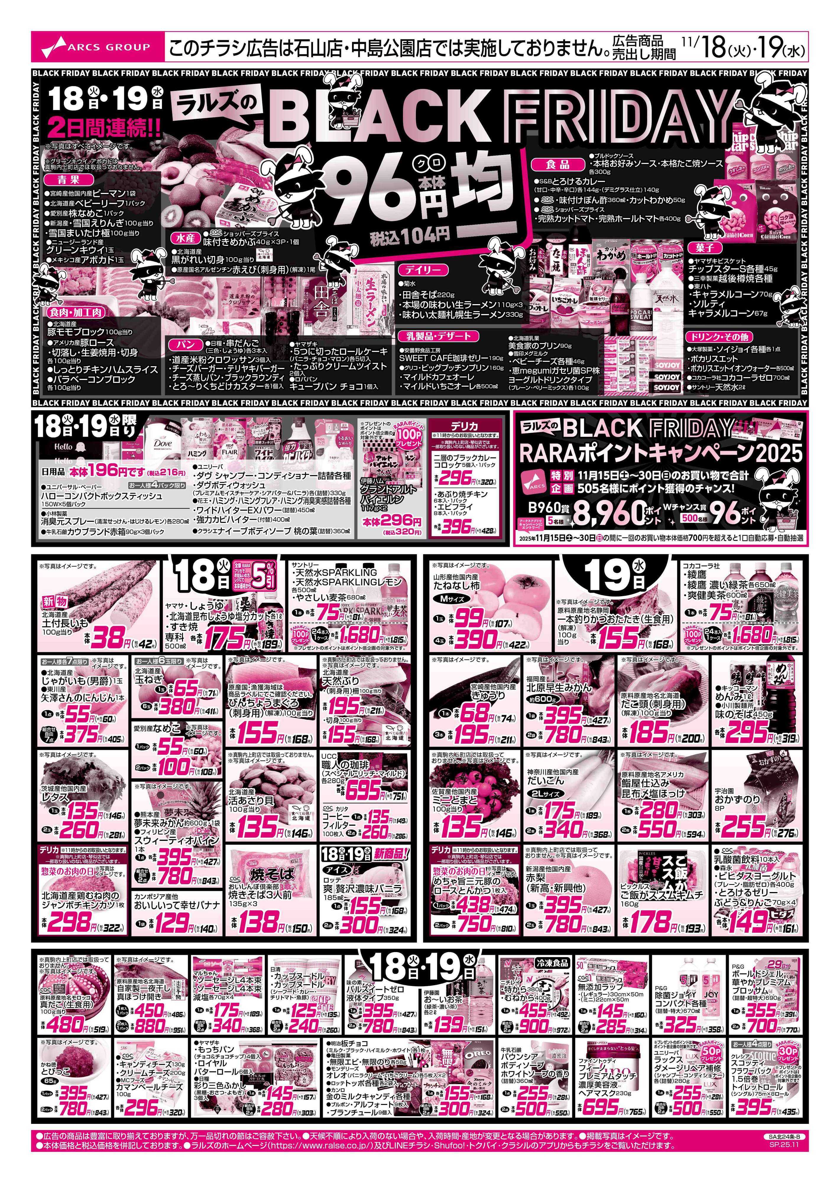 スーパーアークス 11/18-19 お肉の日/ブラックフライデー96円均一