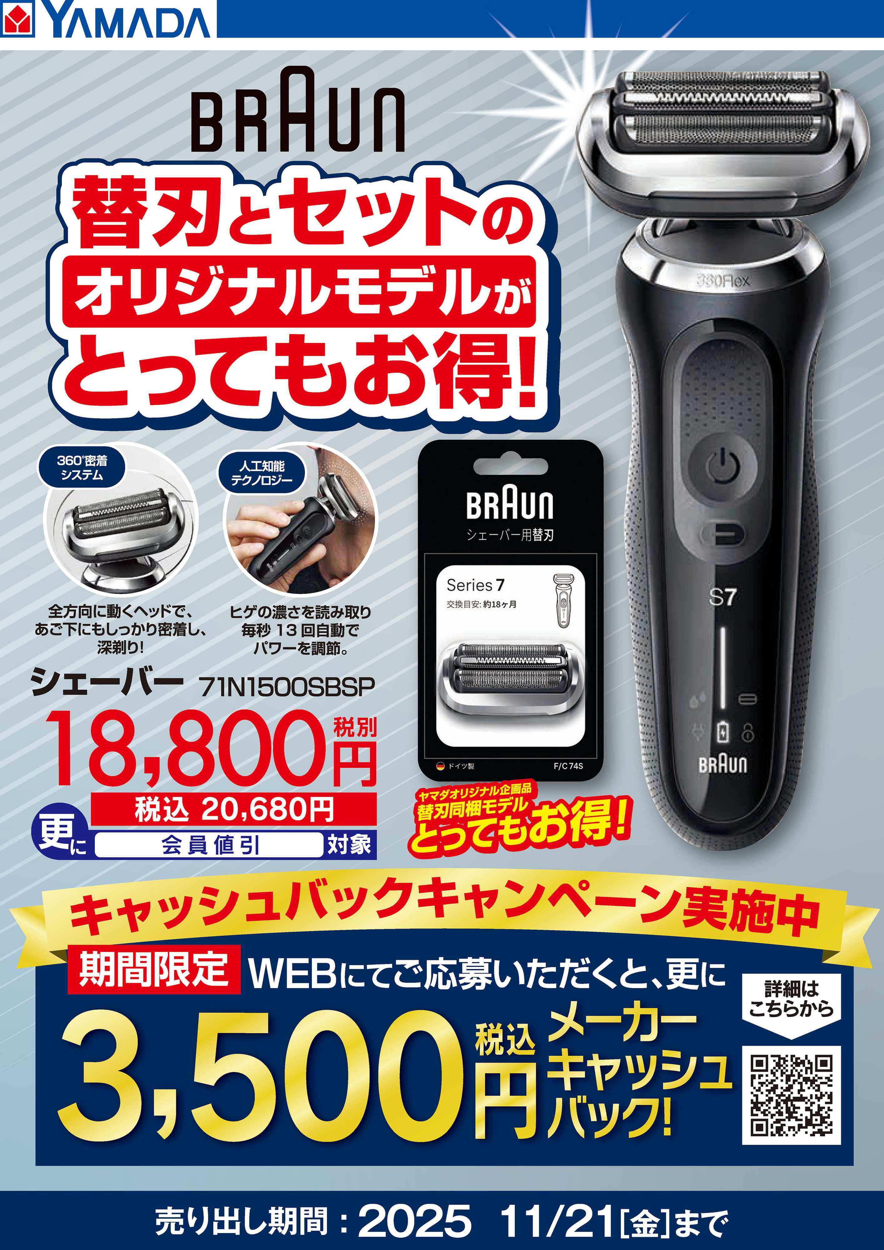 ヤマダデンキ BRAUN 替刃同梱モデルがとってもお得！