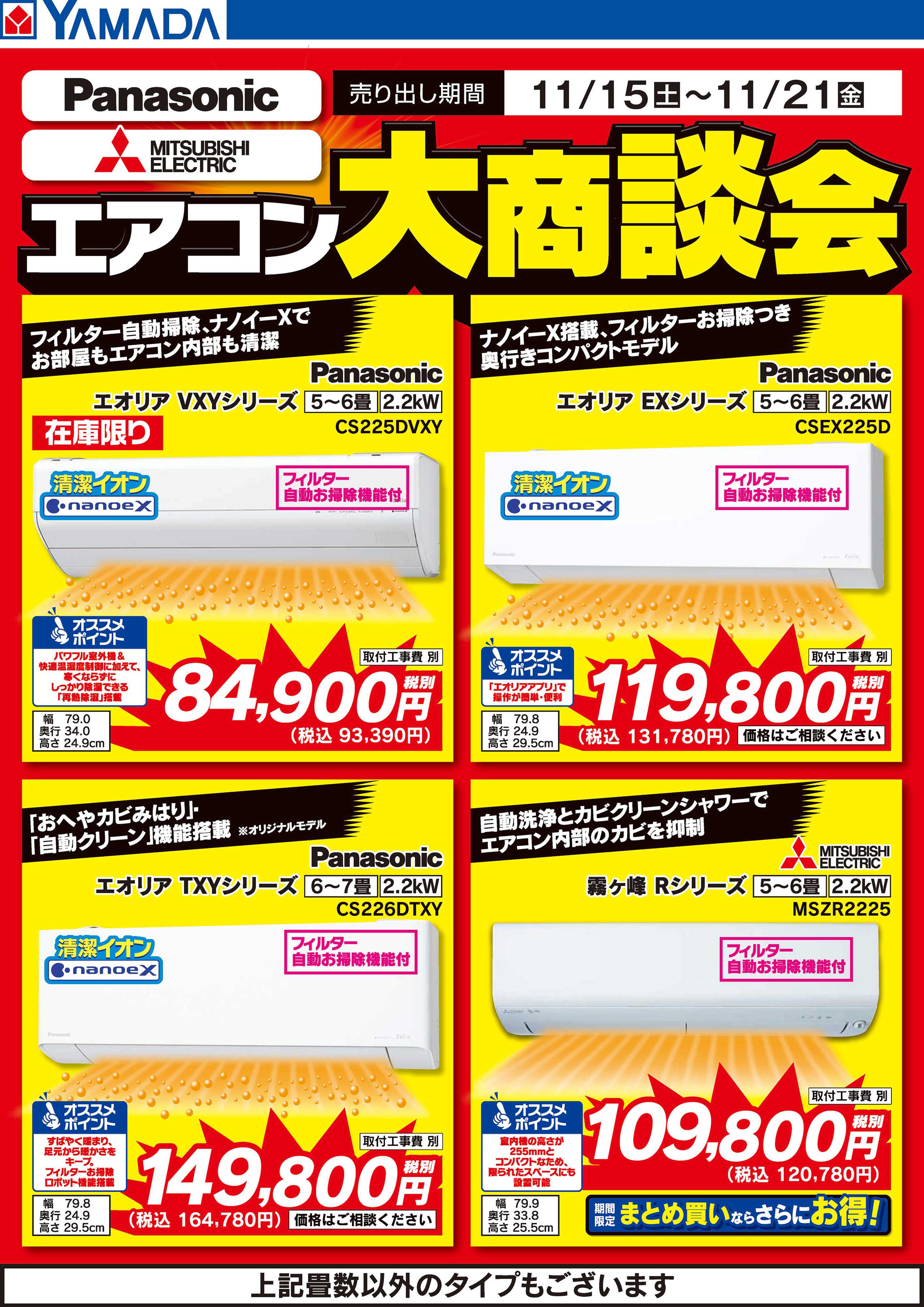 ヤマダデンキ エアコン大商談会