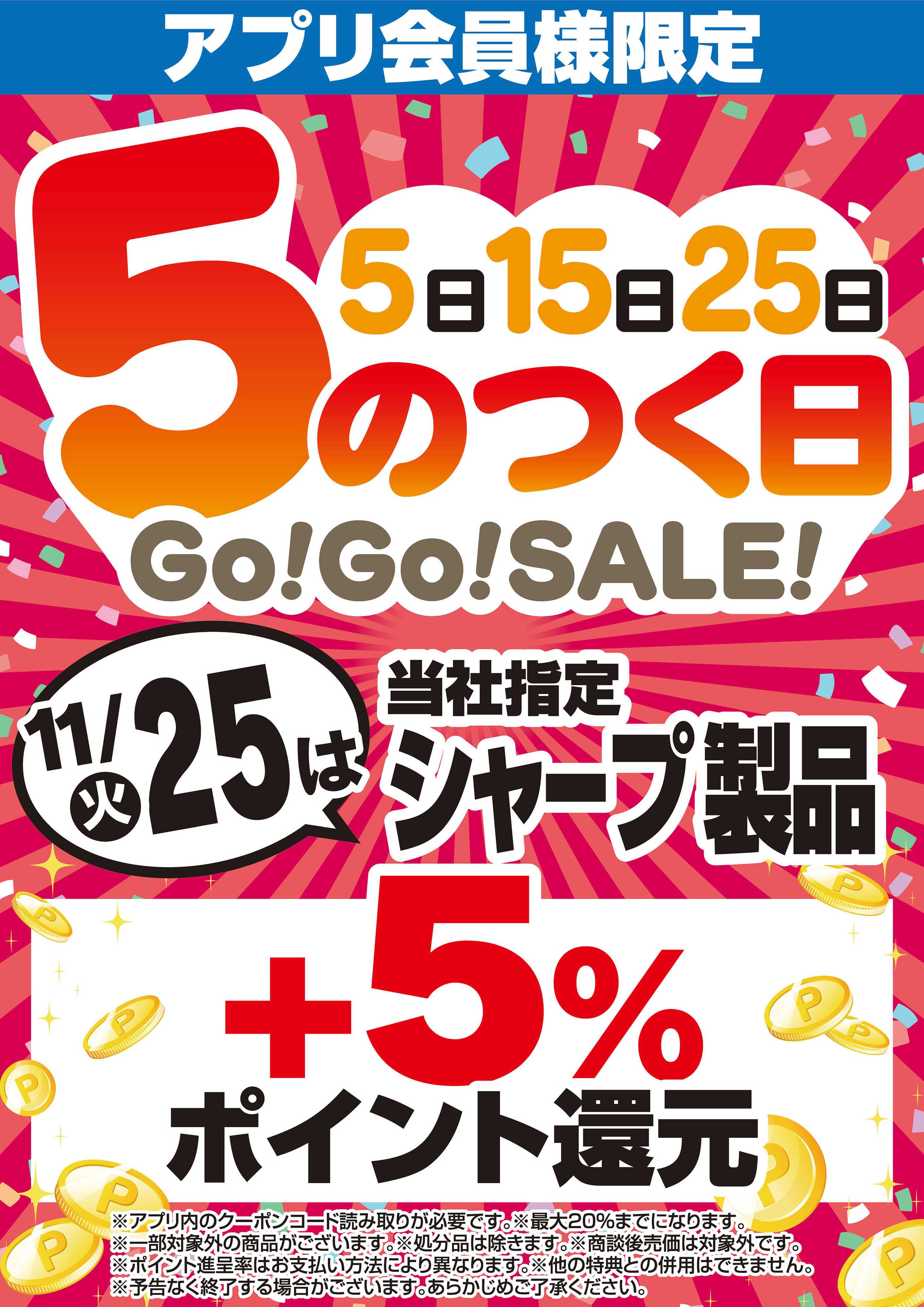 ヤマダデンキ アプリ会員様限定 5のつく日Go！Go！SALE！