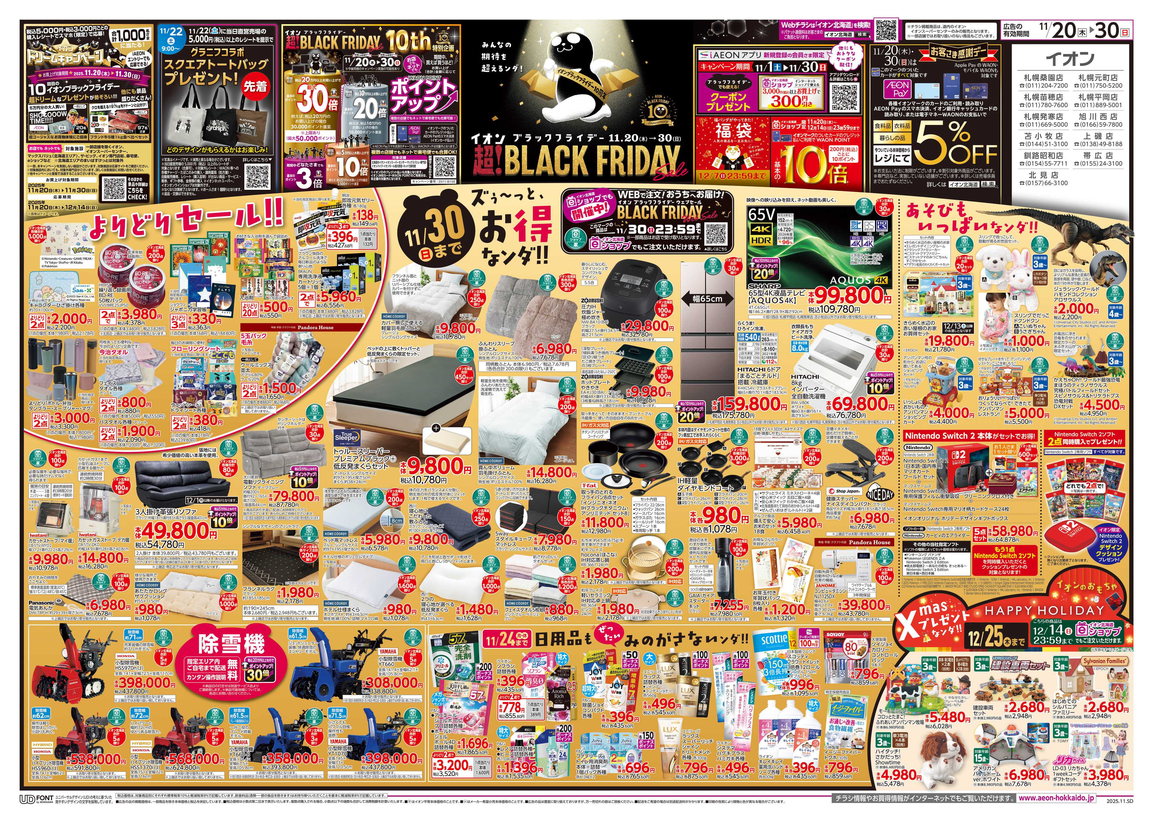 イオン北海道 ブラックフライデー第１弾
