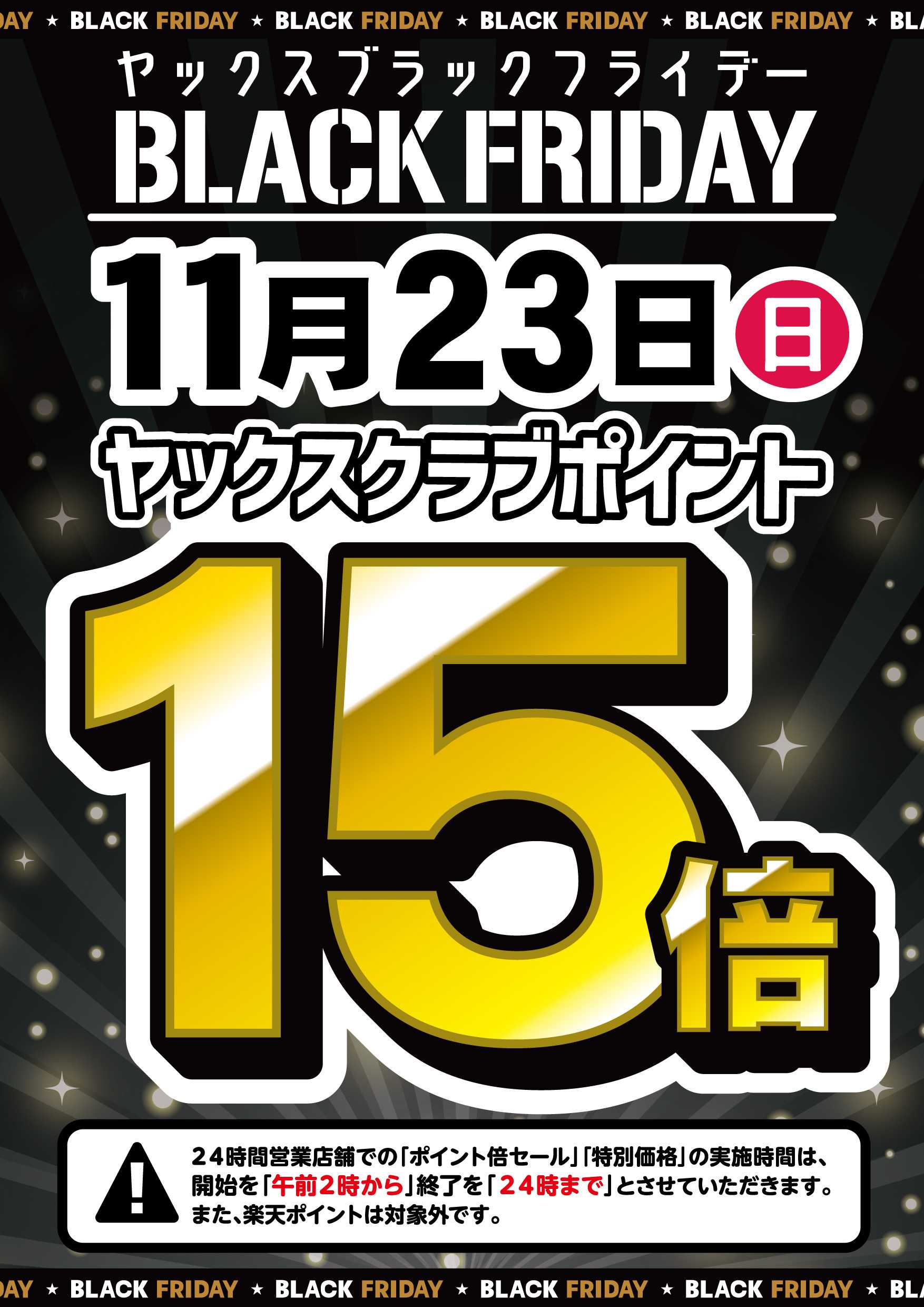 ヤックスドラッグ 【11月23日】全店ヤックスクラブポイント15倍！