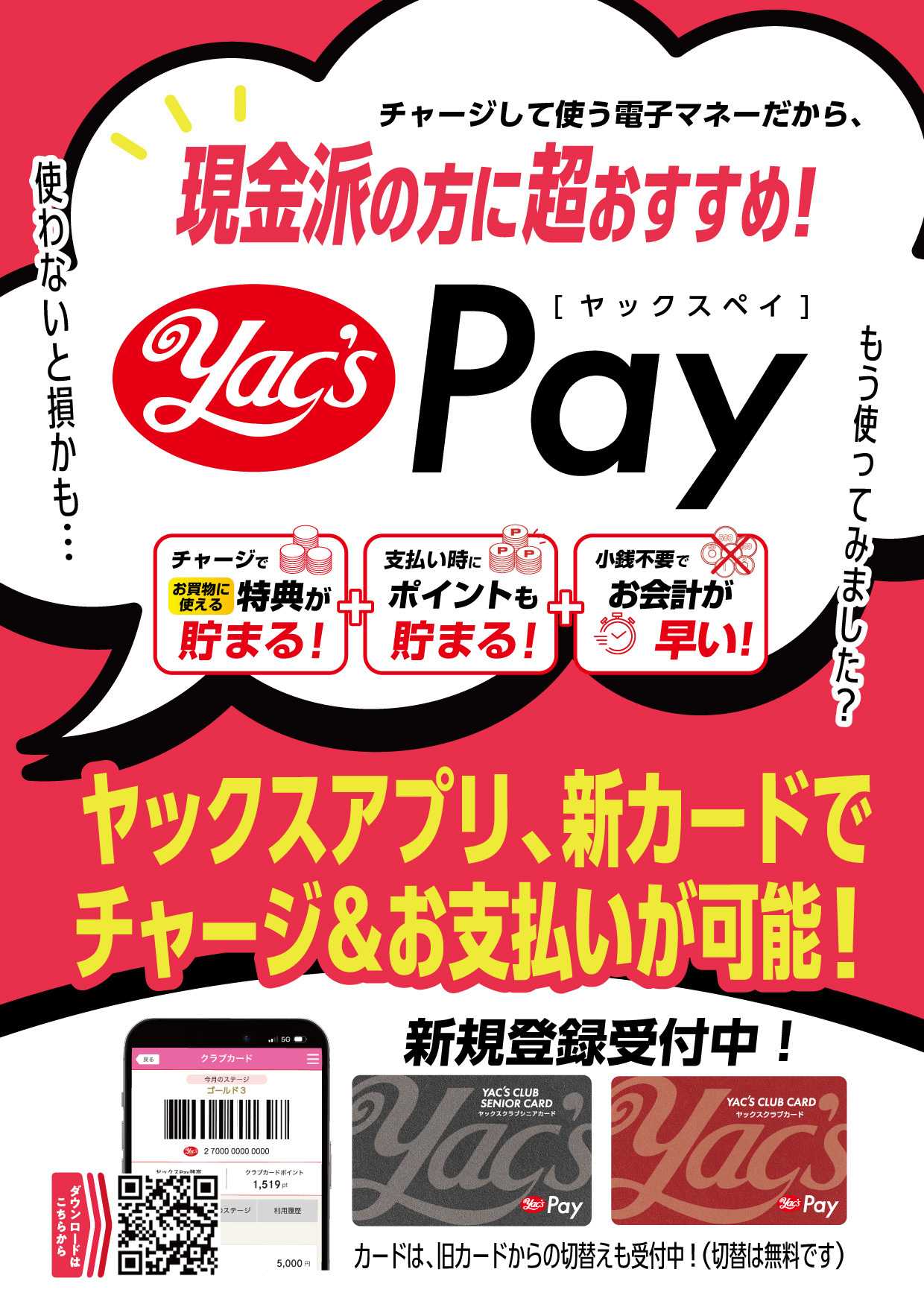 ヤックスドラッグ ヤックスPAYはもうご利用ですか？