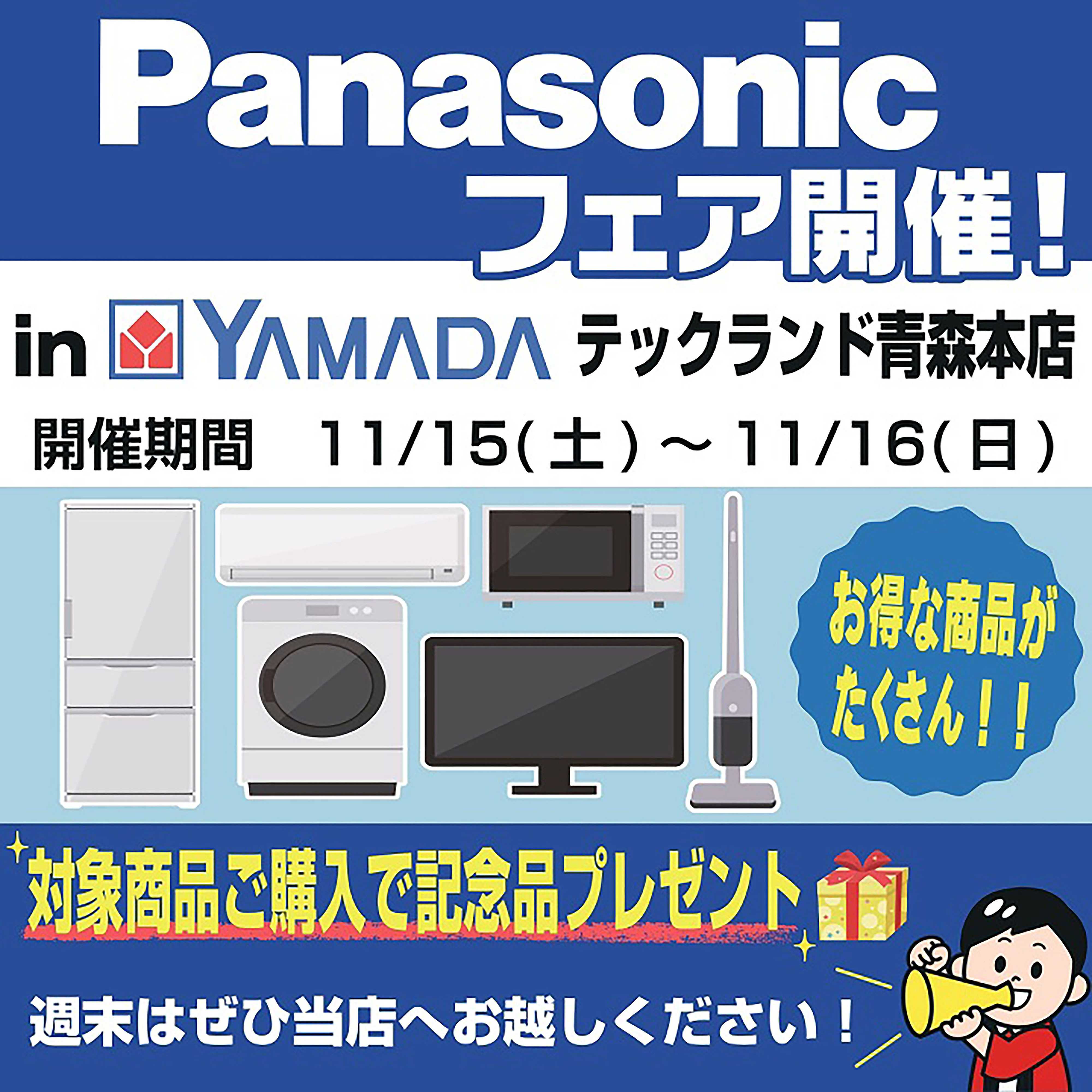 ヤマダデンキ フェア開催