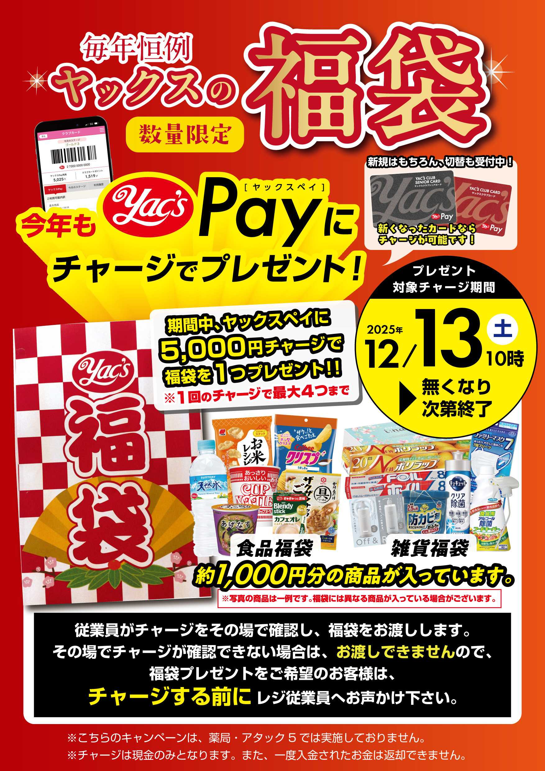 ヤックスドラッグ 【2026福袋】ヤックスPayにチャージでプレゼント！