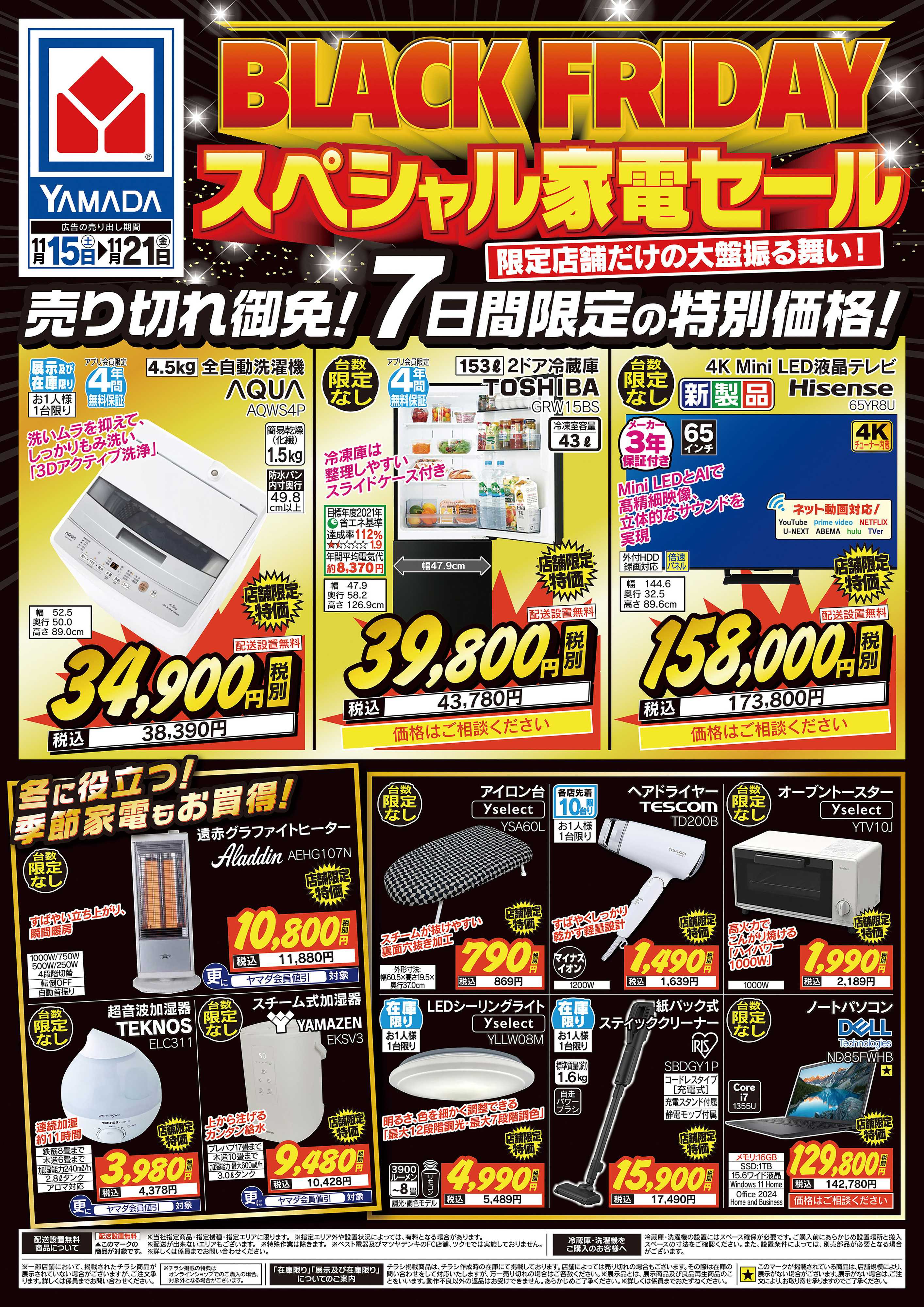 ヤマダデンキ BLACK FRIDAY スペシャル家電セール
