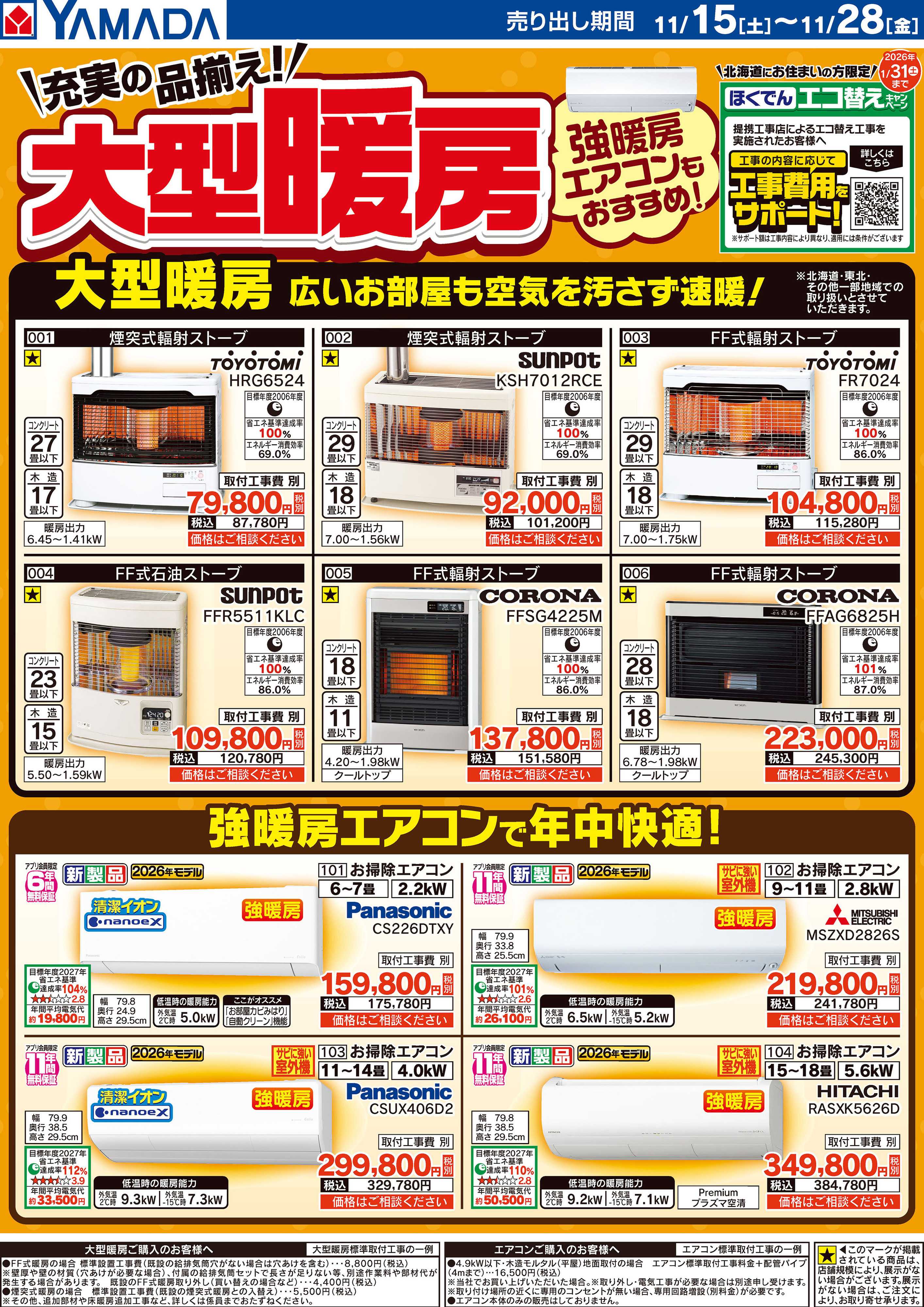 ヤマダデンキ 充実の品揃え！大型暖房