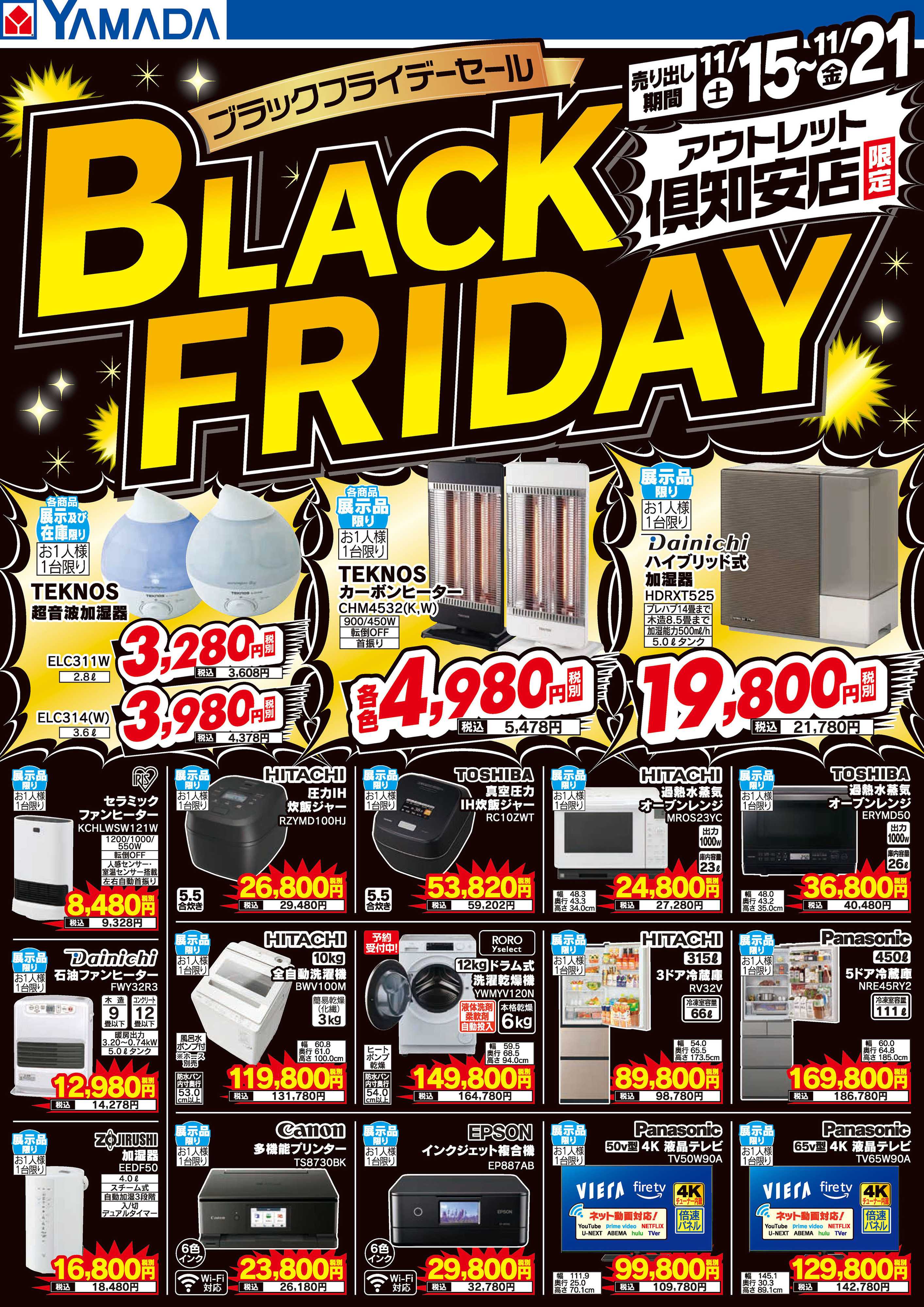 ヤマダデンキ ブラックフライデーセール