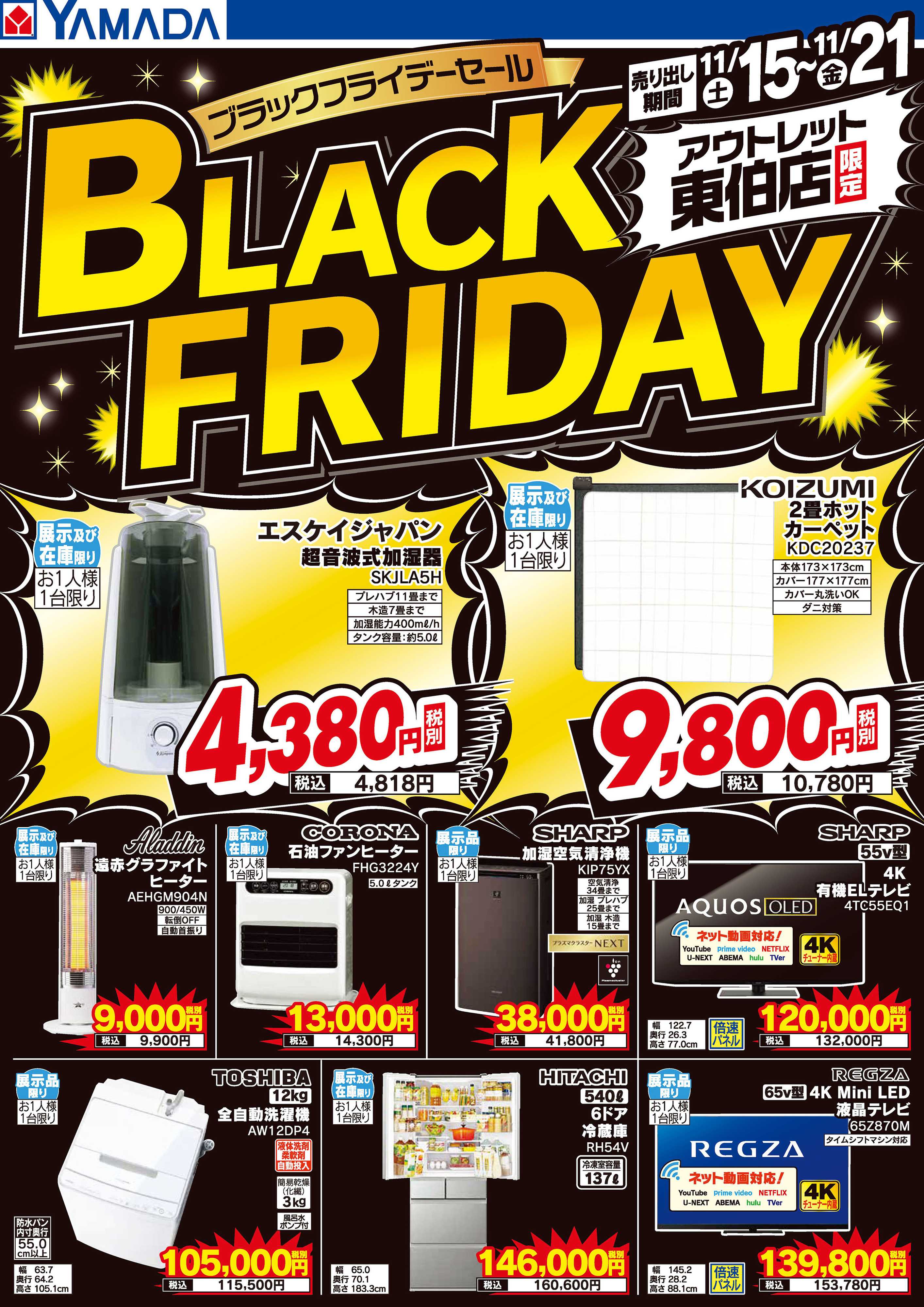ヤマダデンキ ブラックフライデーセール
