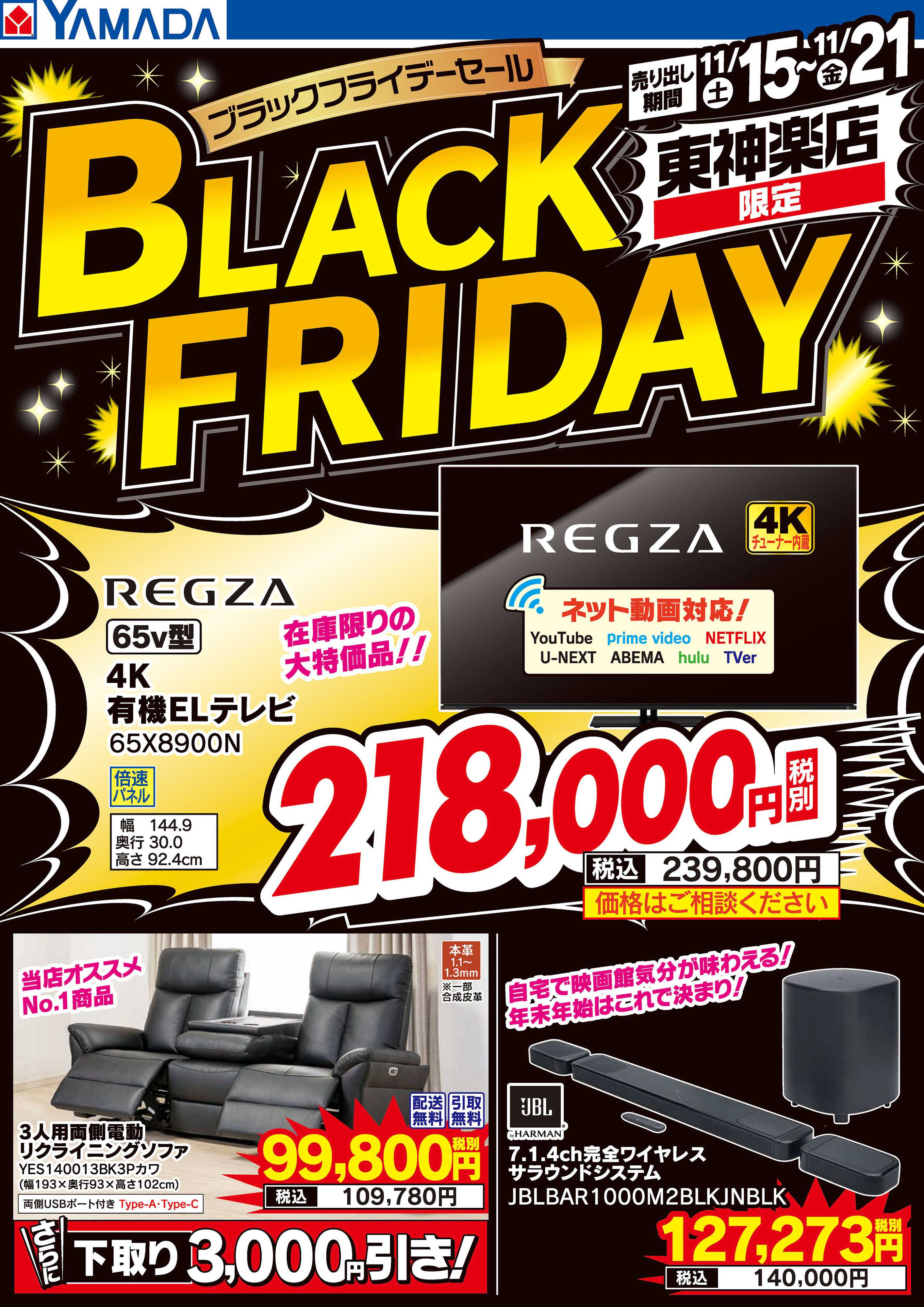 ヤマダデンキ ブラックフライデーセール