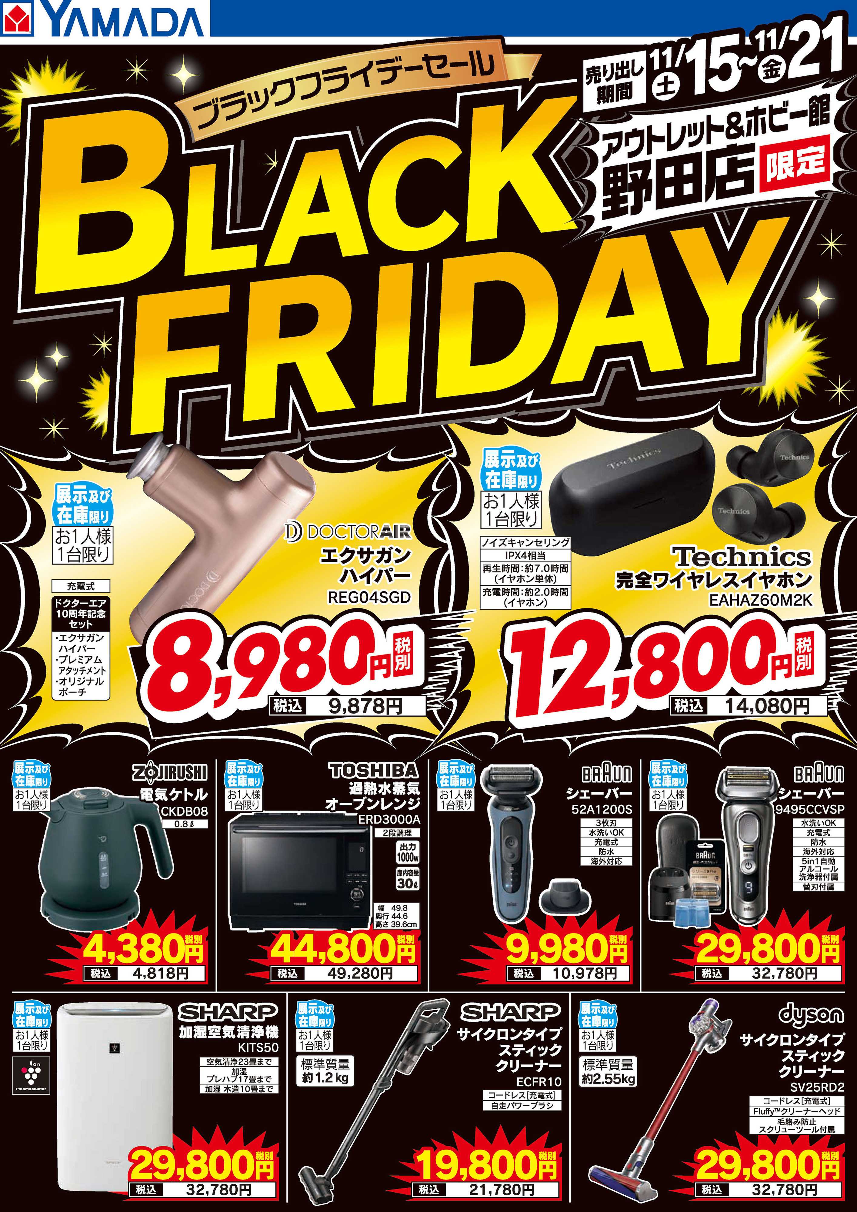 ヤマダデンキ ブラックフライデーセール